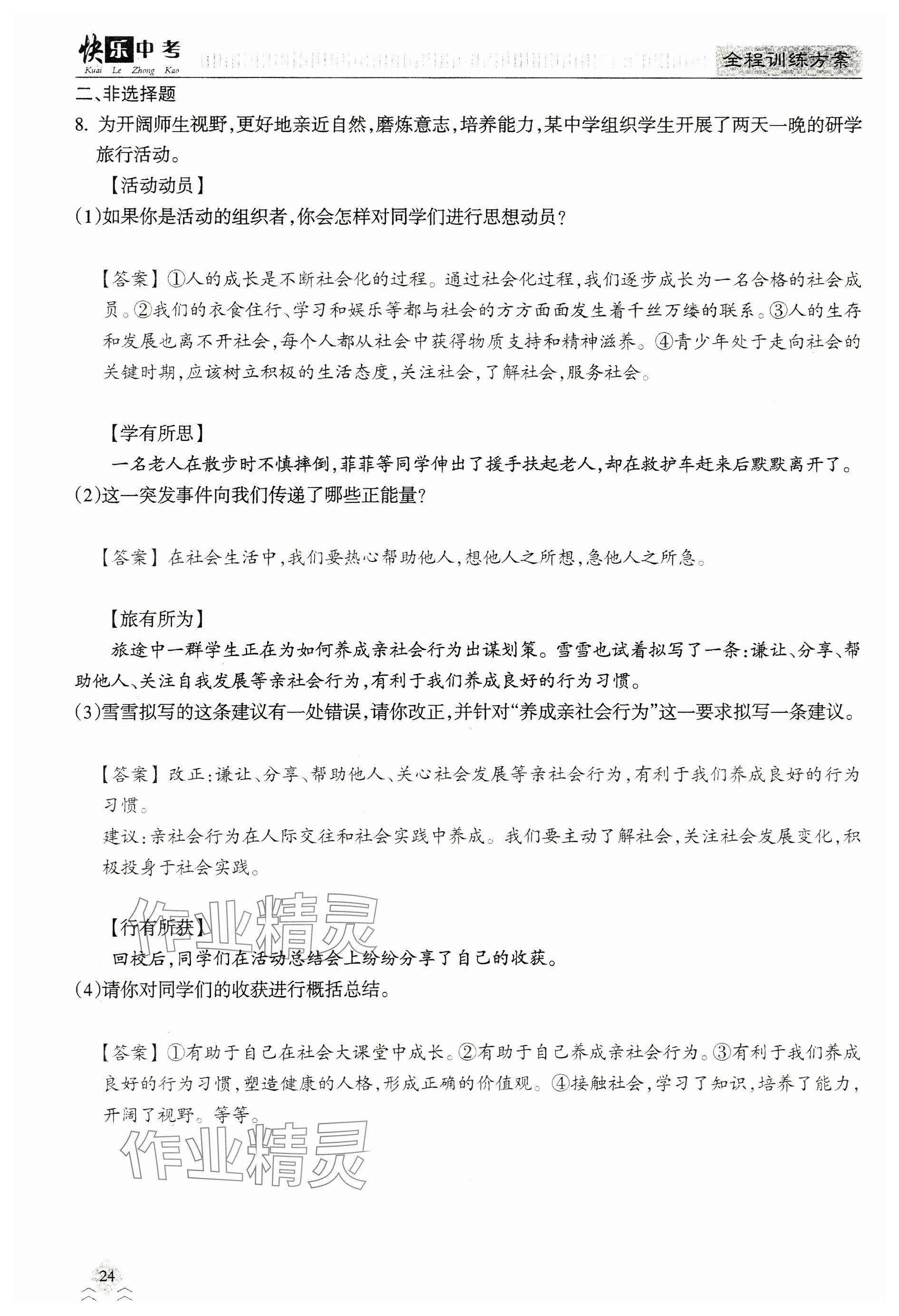 2024年快乐中考全程训练方案道德与法治&nbsp;参考答案第24页