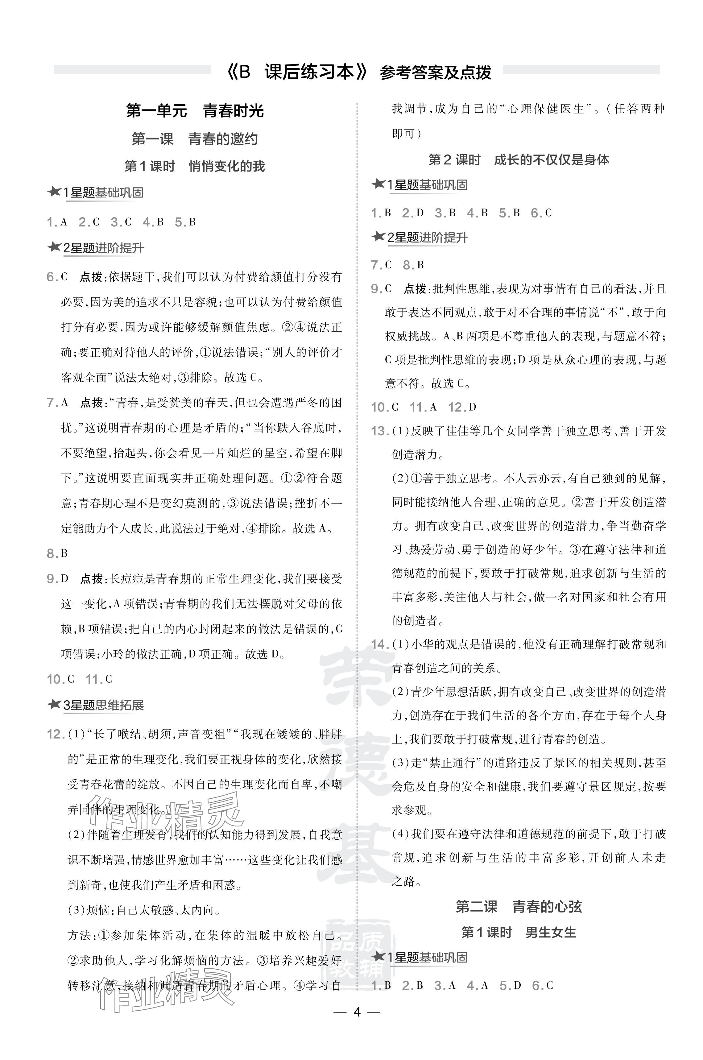 2024年點(diǎn)撥訓(xùn)練七年級道德與法治下冊人教版海南專版 參考答案第4頁