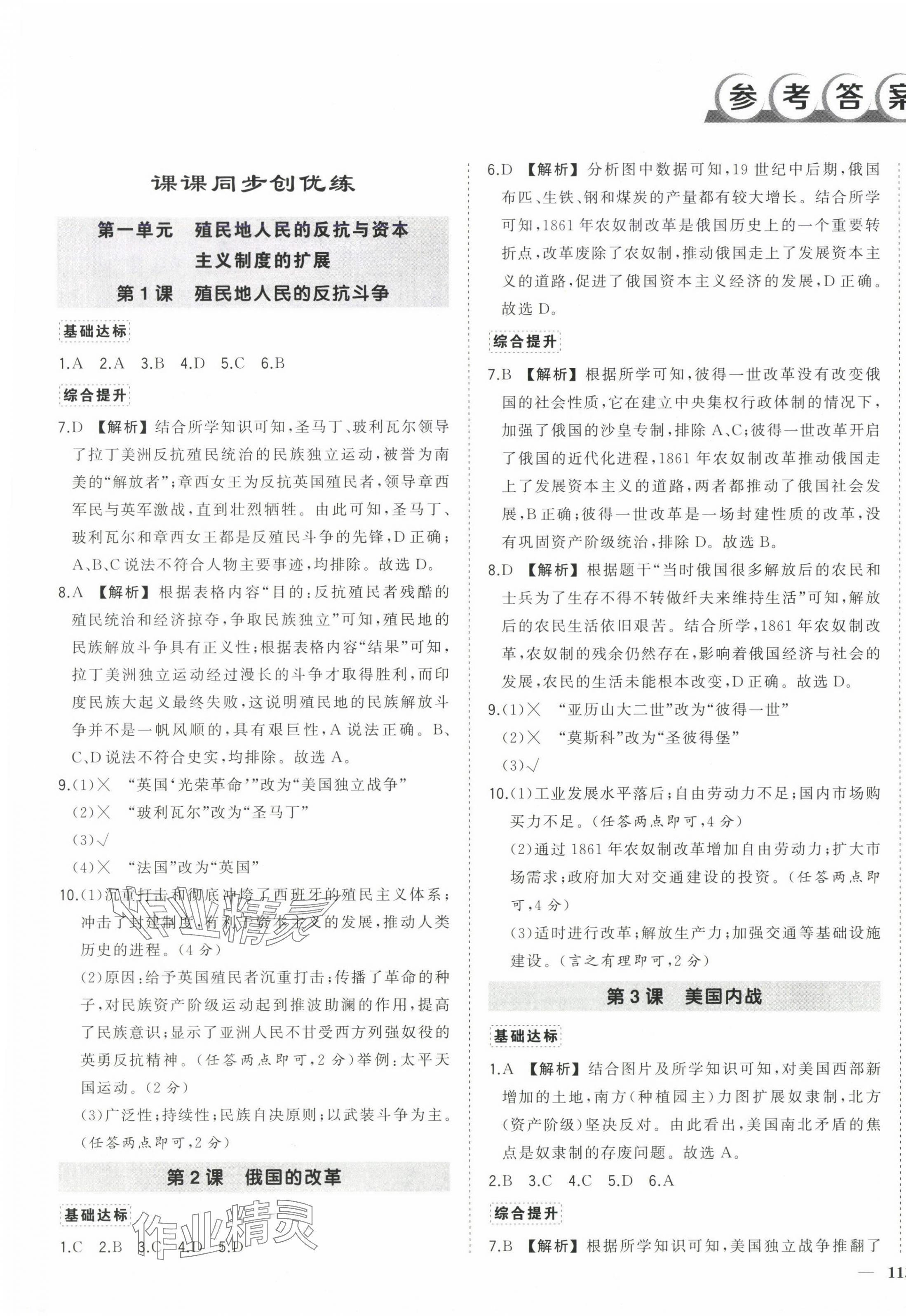 2025年狀元成才路創優作業九年級歷史下冊人教版安徽專版 第1頁