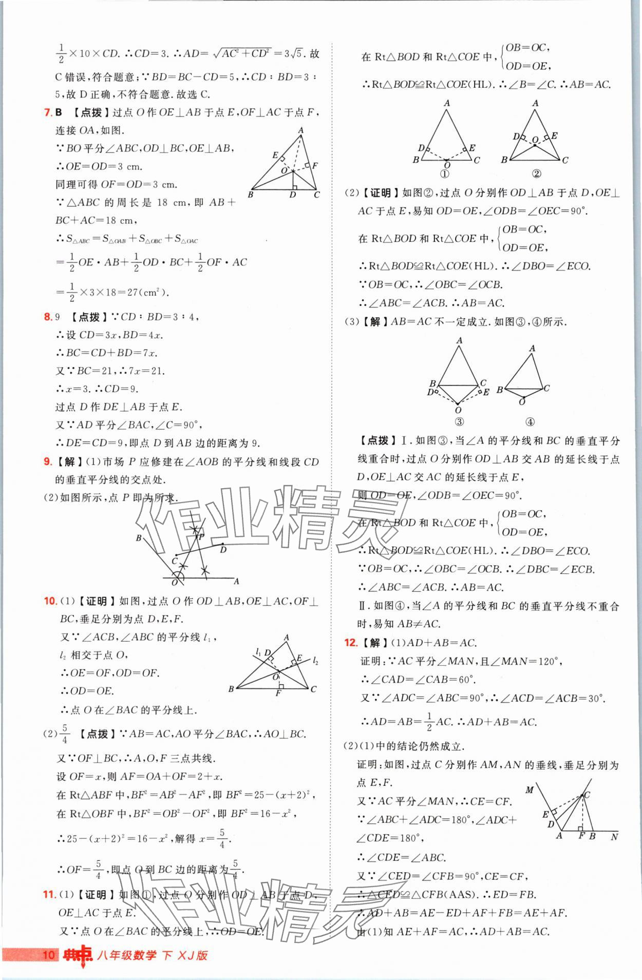 2025年綜合應(yīng)用創(chuàng)新題典中點(diǎn)八年級數(shù)學(xué)下冊湘教版 第10頁