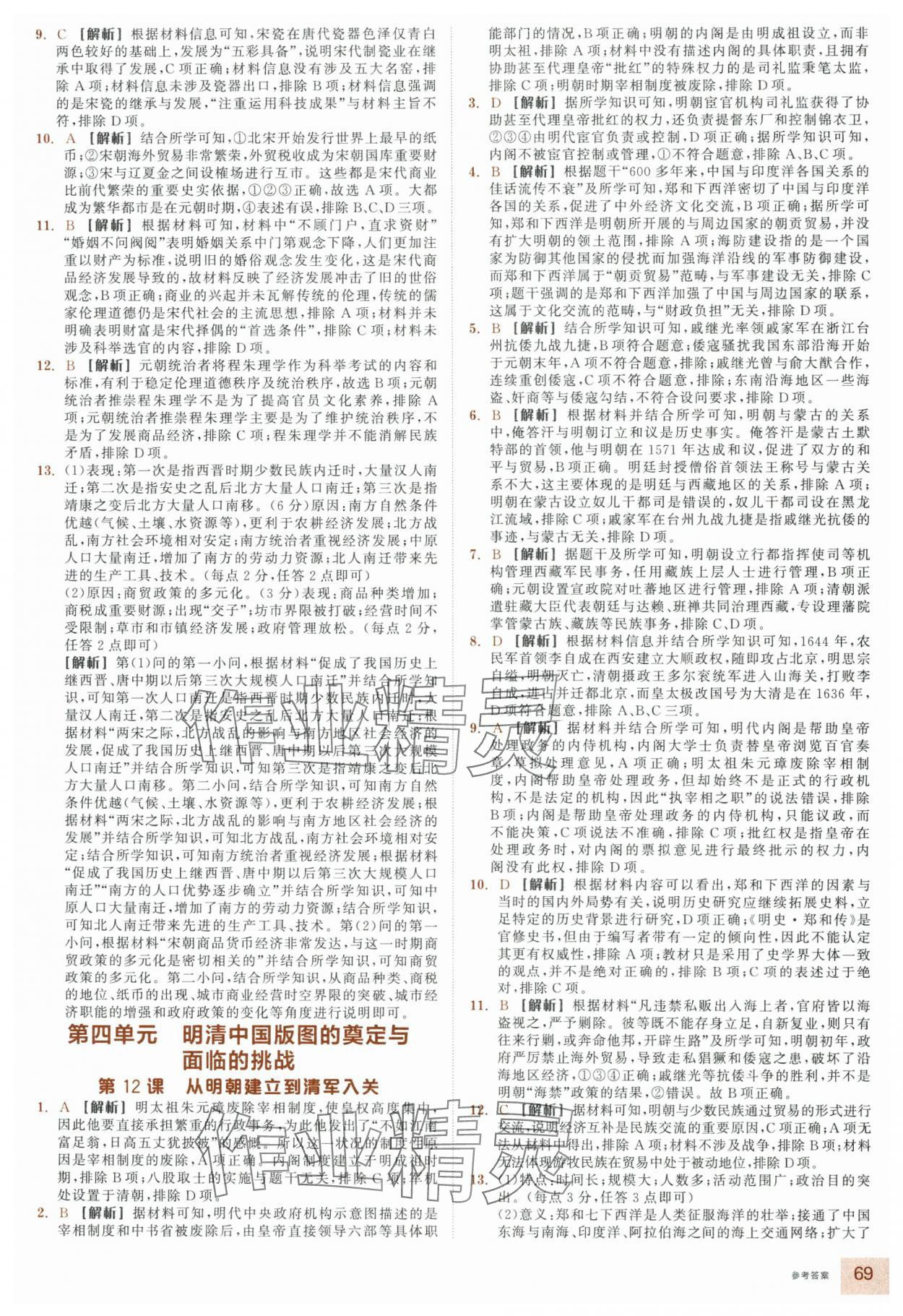 2025年全品智能作業(yè)高中歷史必修上冊(cè)人教版&nbsp;參考答案第9頁(yè)