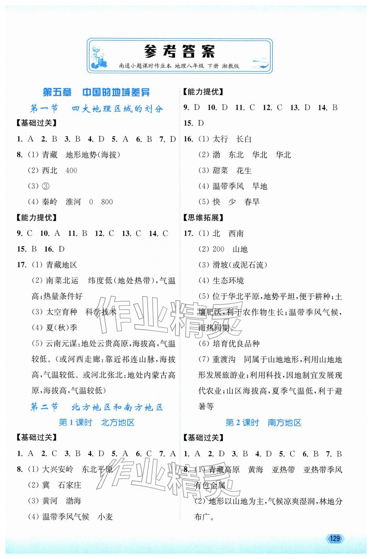 2026年南通小题课时作业本八年级地理下册湘教版&nbsp;第1页