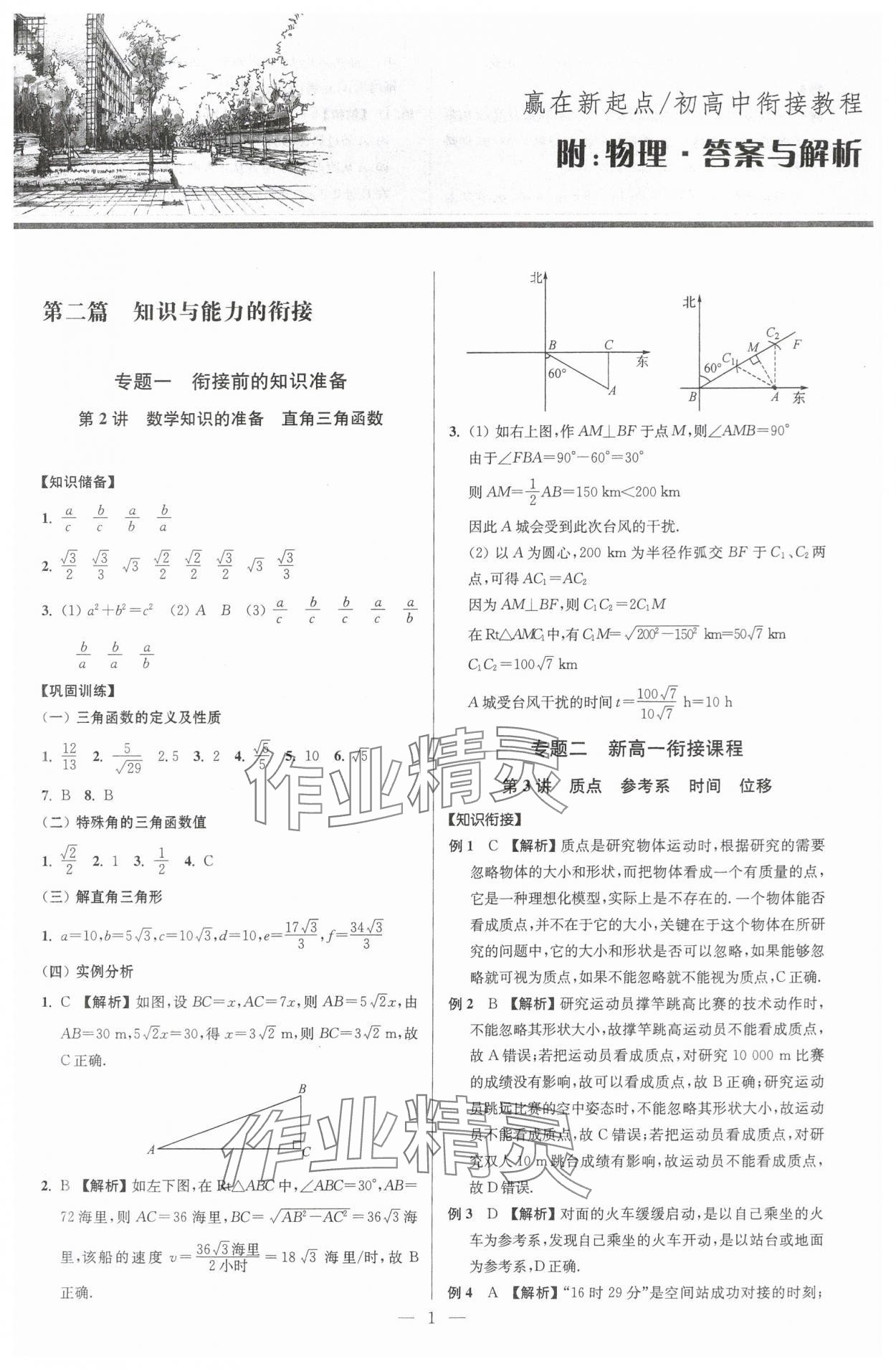 2024年初高中銜接教程贏在新起點九年級物理 參考答案第1頁