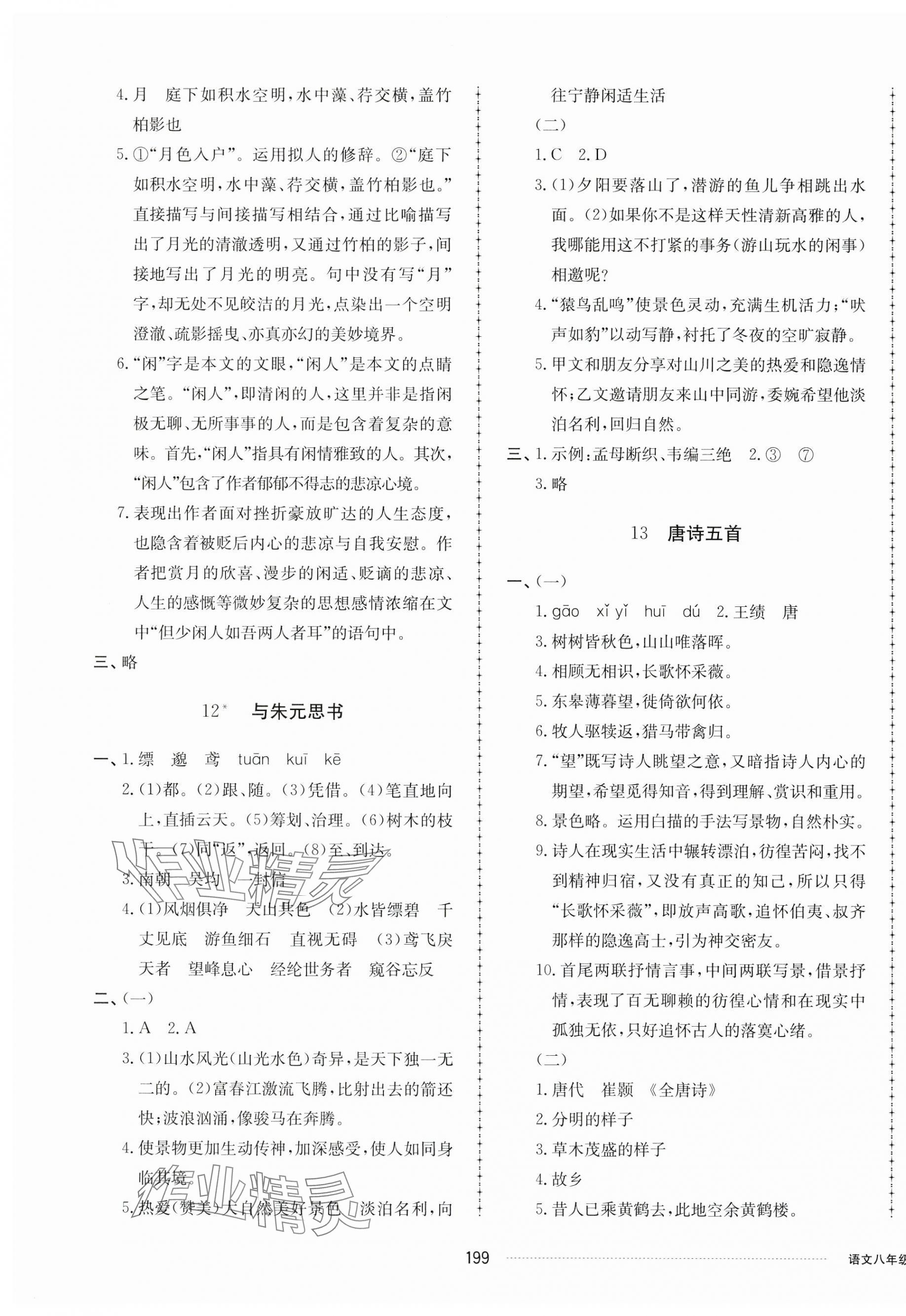 2024年同步練習(xí)冊(cè)配套單元檢測(cè)卷八年級(jí)語(yǔ)文上冊(cè)人教版 第7頁(yè)