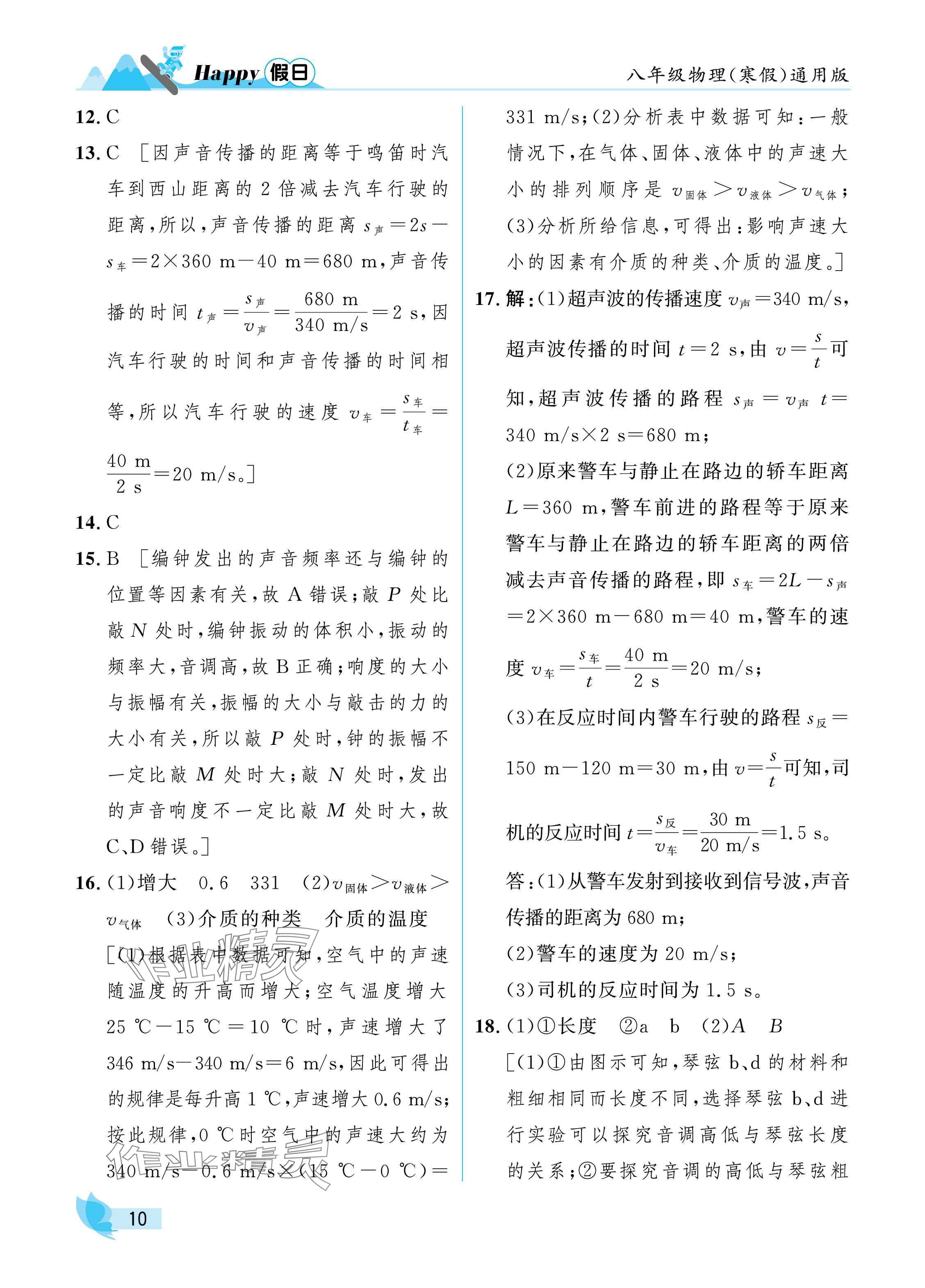 2025年寒假Happy假日八年級(jí)物理通用版 參考答案第10頁(yè)