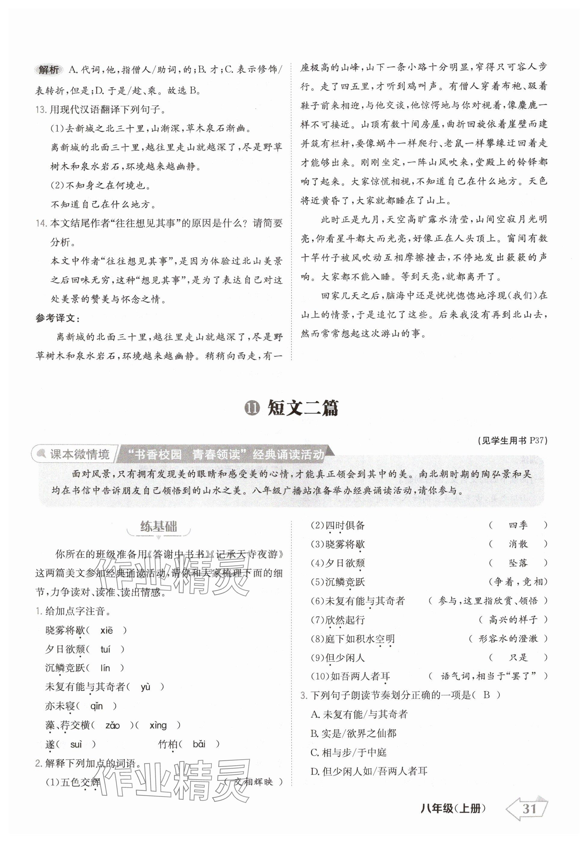 2024年金牌學(xué)練測八年級語文上冊人教版 參考答案第31頁