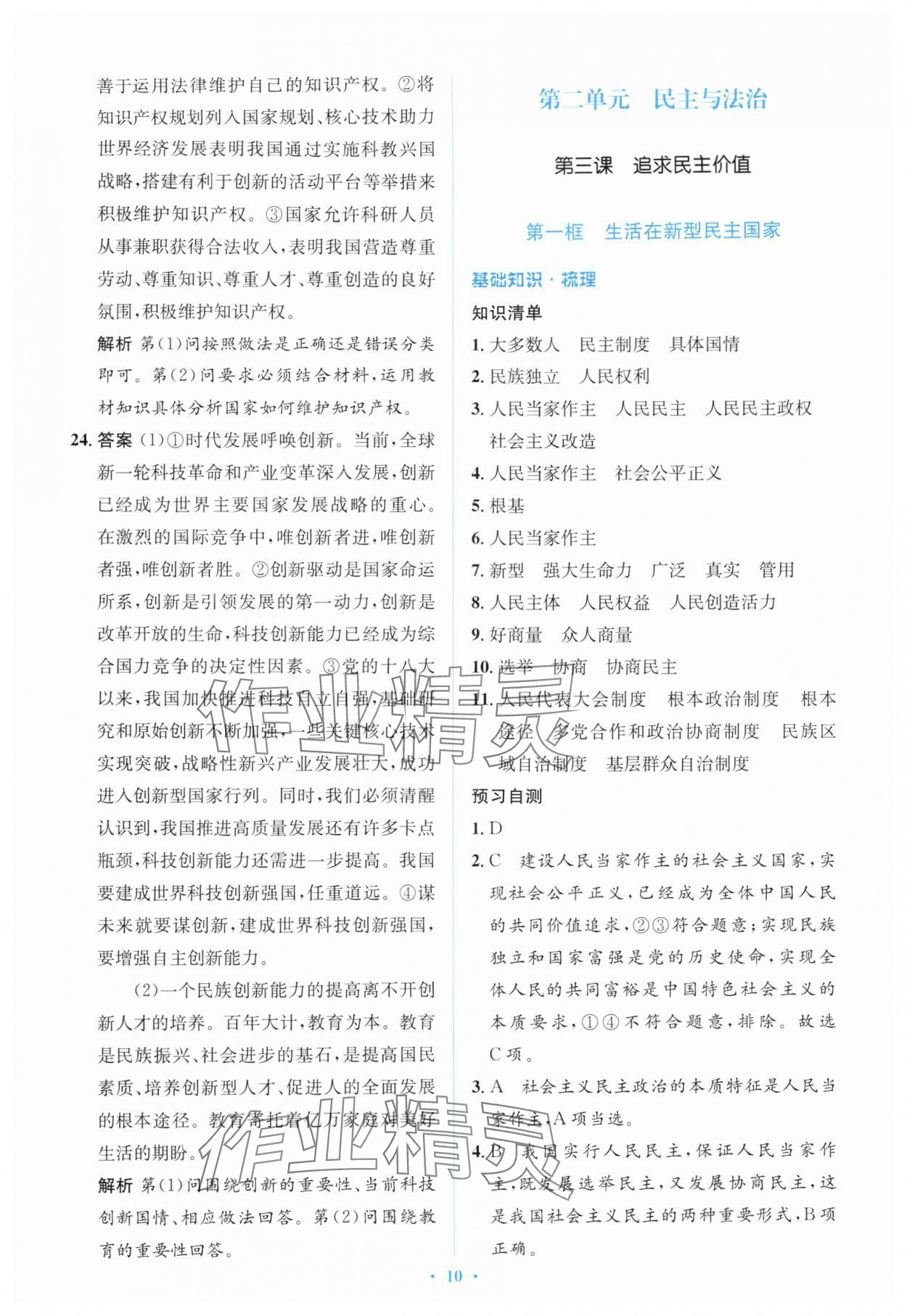2025年同步解析与测评学考练九年级道德与法治上册人教版&nbsp;第10页