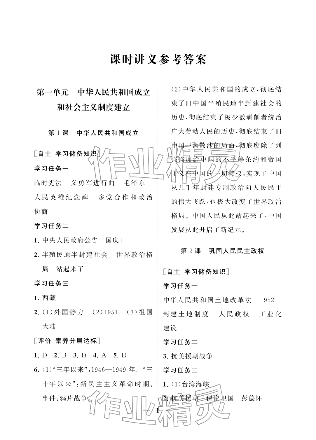 2026年配套综合练习甘肃八年级历史下册人教版&nbsp;参考答案第1页