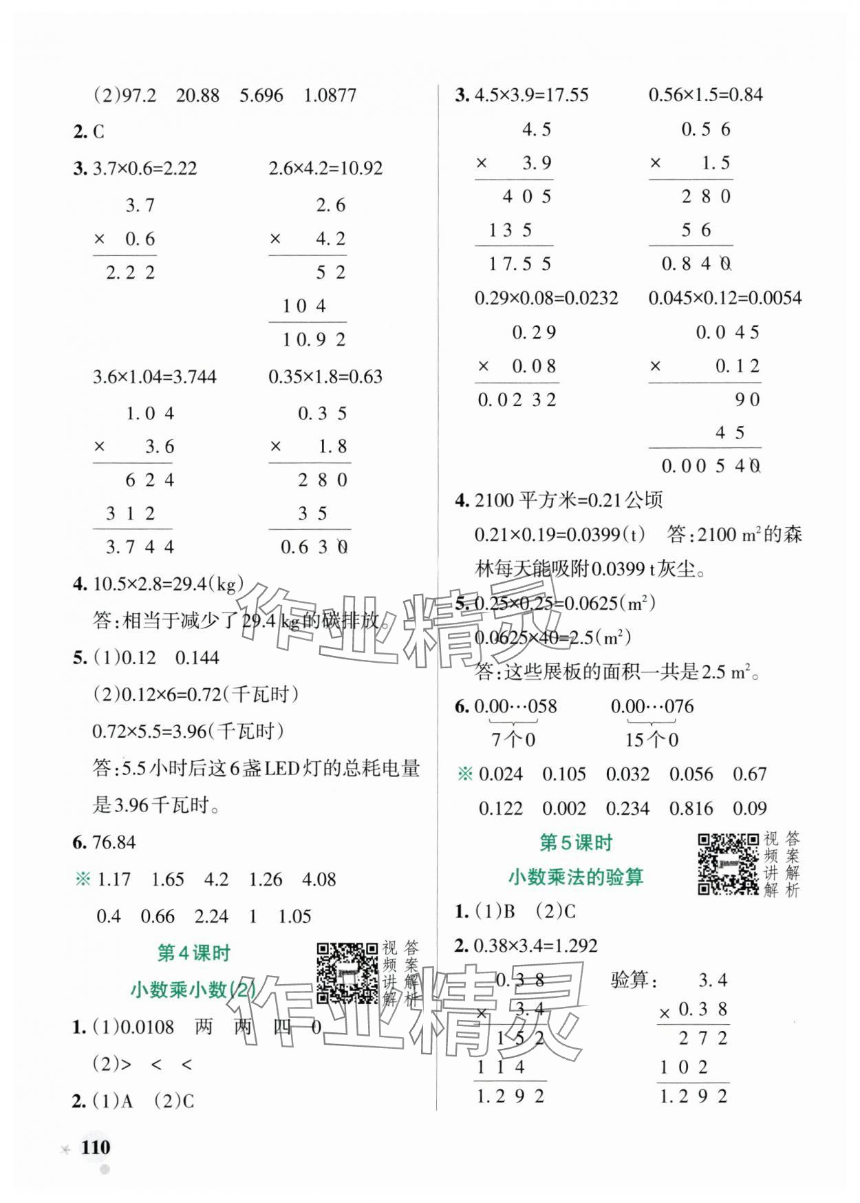 2024年小學(xué)學(xué)霸作業(yè)本五年級數(shù)學(xué)上冊人教版廣東專版 參考答案第2頁