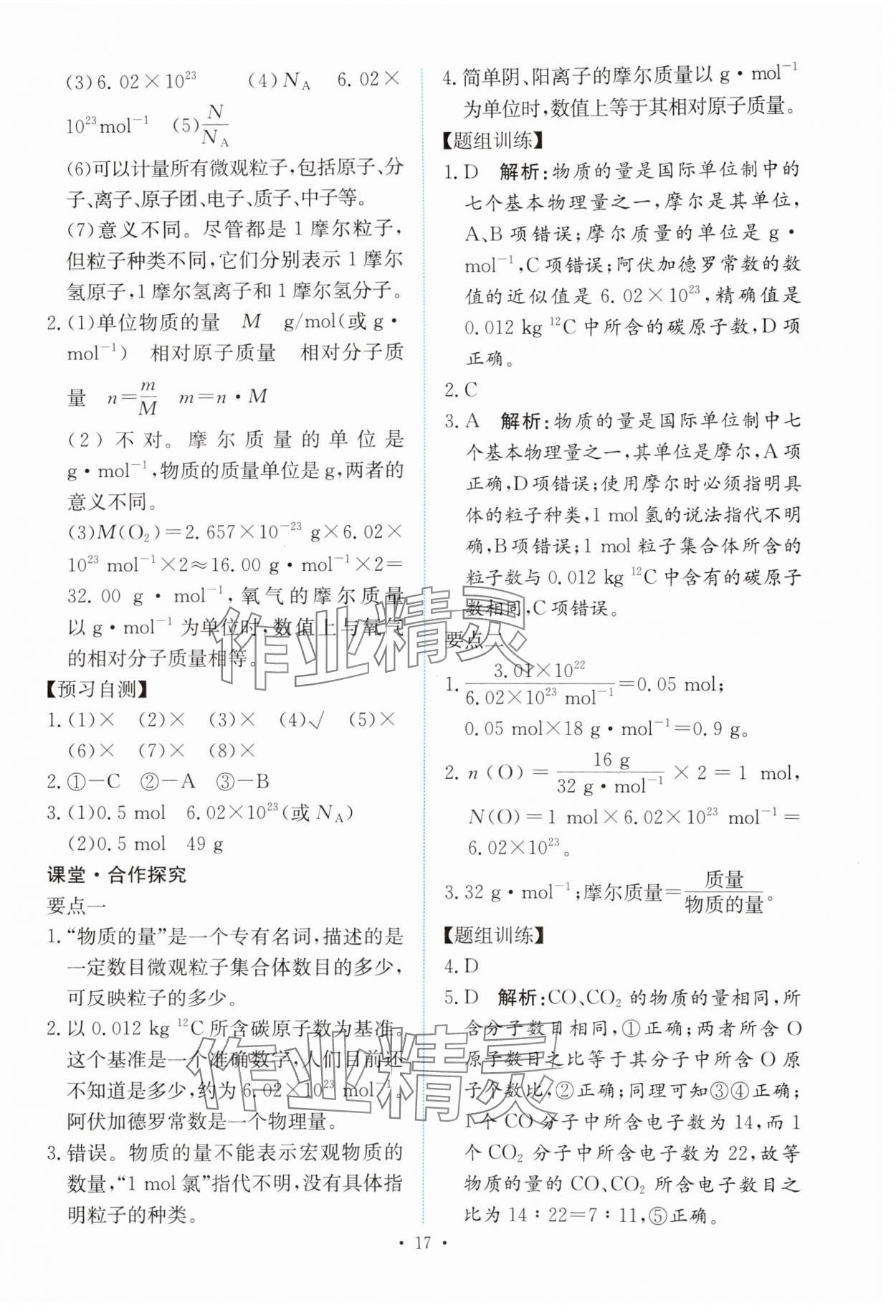 2023年能力培養(yǎng)與測試高中化學(xué)必修第一冊人教版 參考答案第16頁