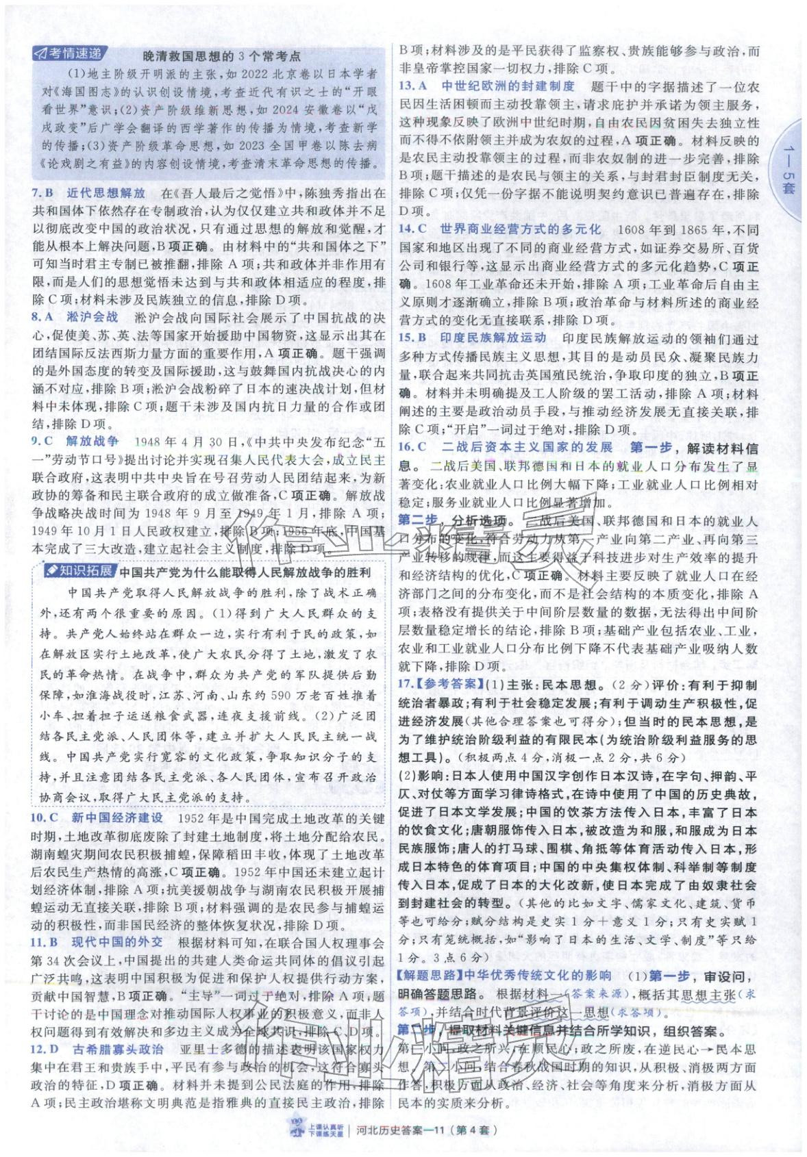 2026年金考卷优秀模拟试卷汇编45套高中历史河北专版 第11页