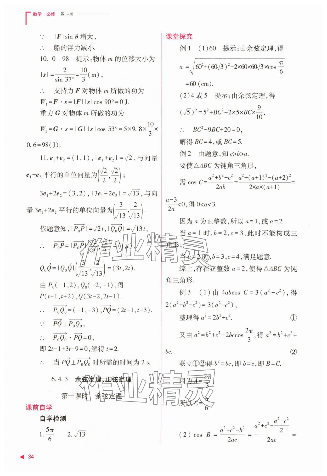 2025年普通高中同步練習冊高中數(shù)學必修第二冊人教版 第34頁