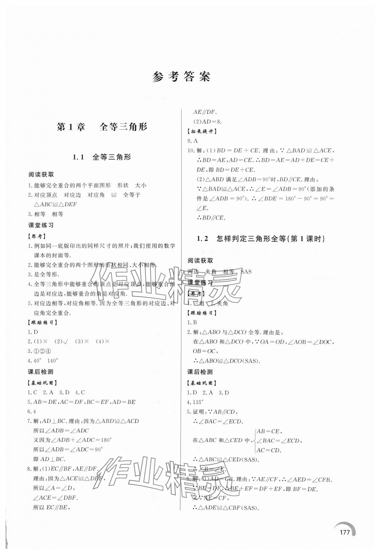 2024年同步練習冊泰山出版社八年級數(shù)學(xué)上冊青島版 第1頁