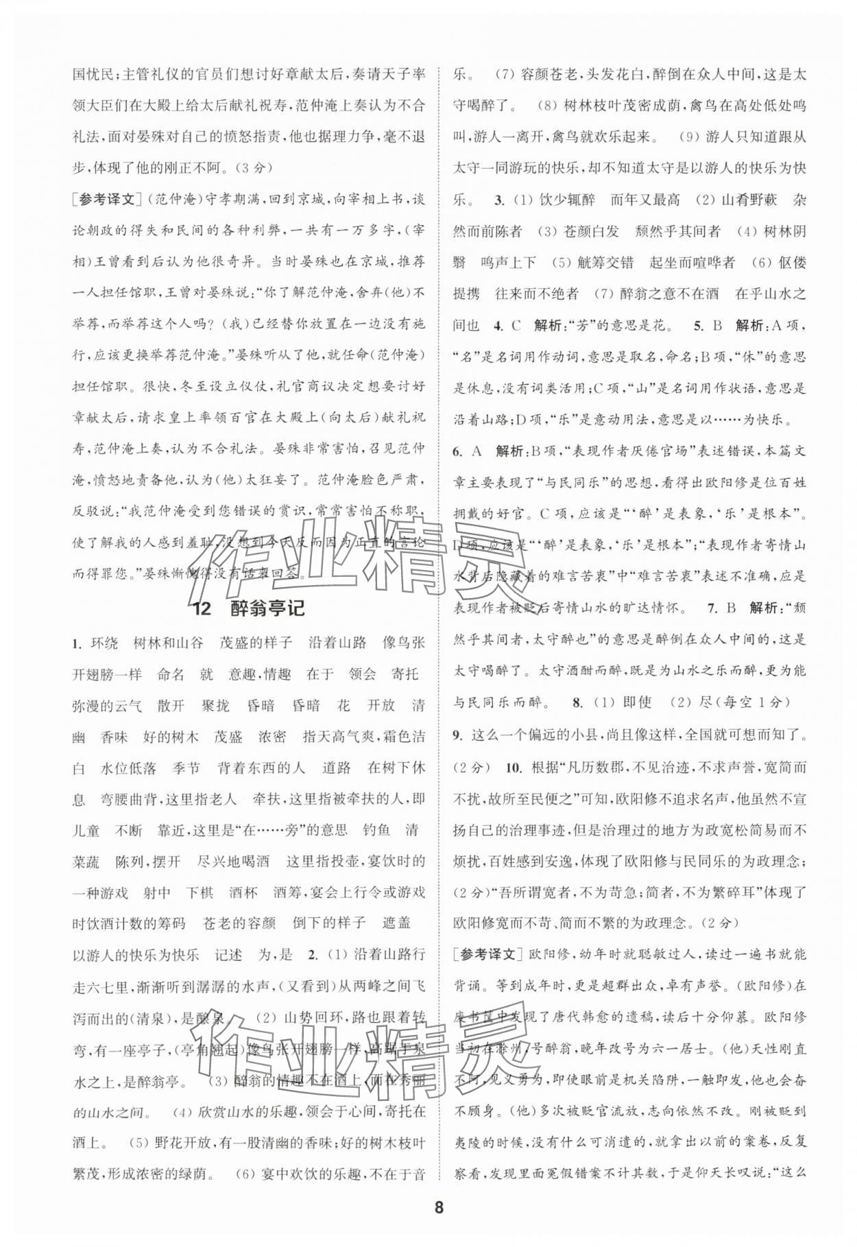 2025年通城學典課時作業(yè)本九年級語文上冊人教版天津?qū)０?nbsp;第8頁