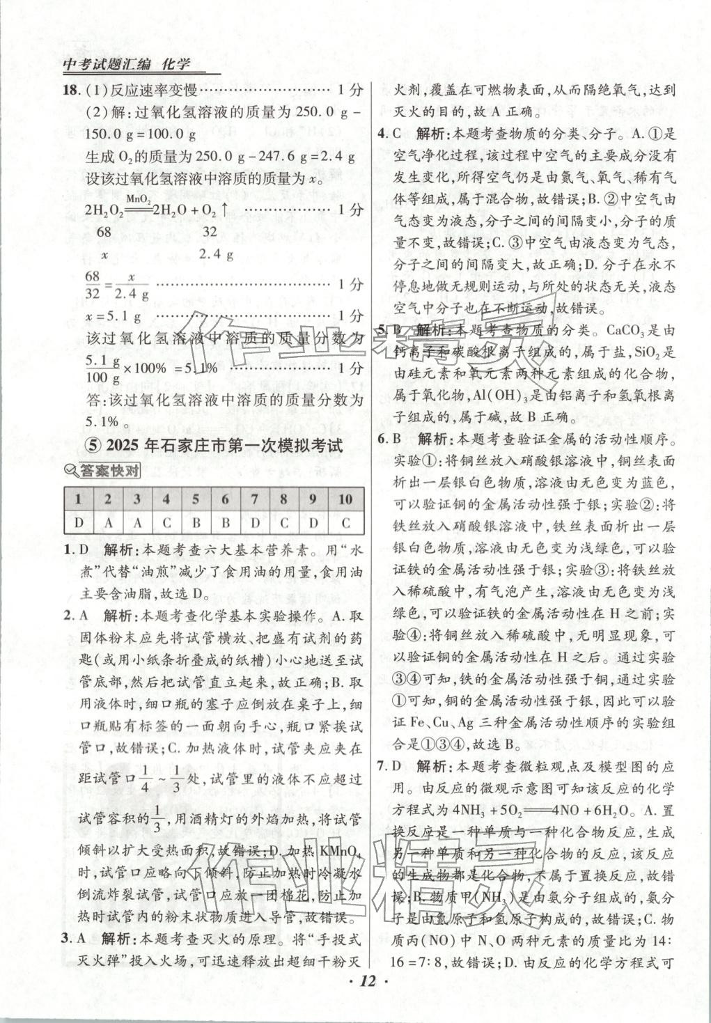 2025年授之以渔中考试题汇编九年级化学全一册人教版河北专版 第12页