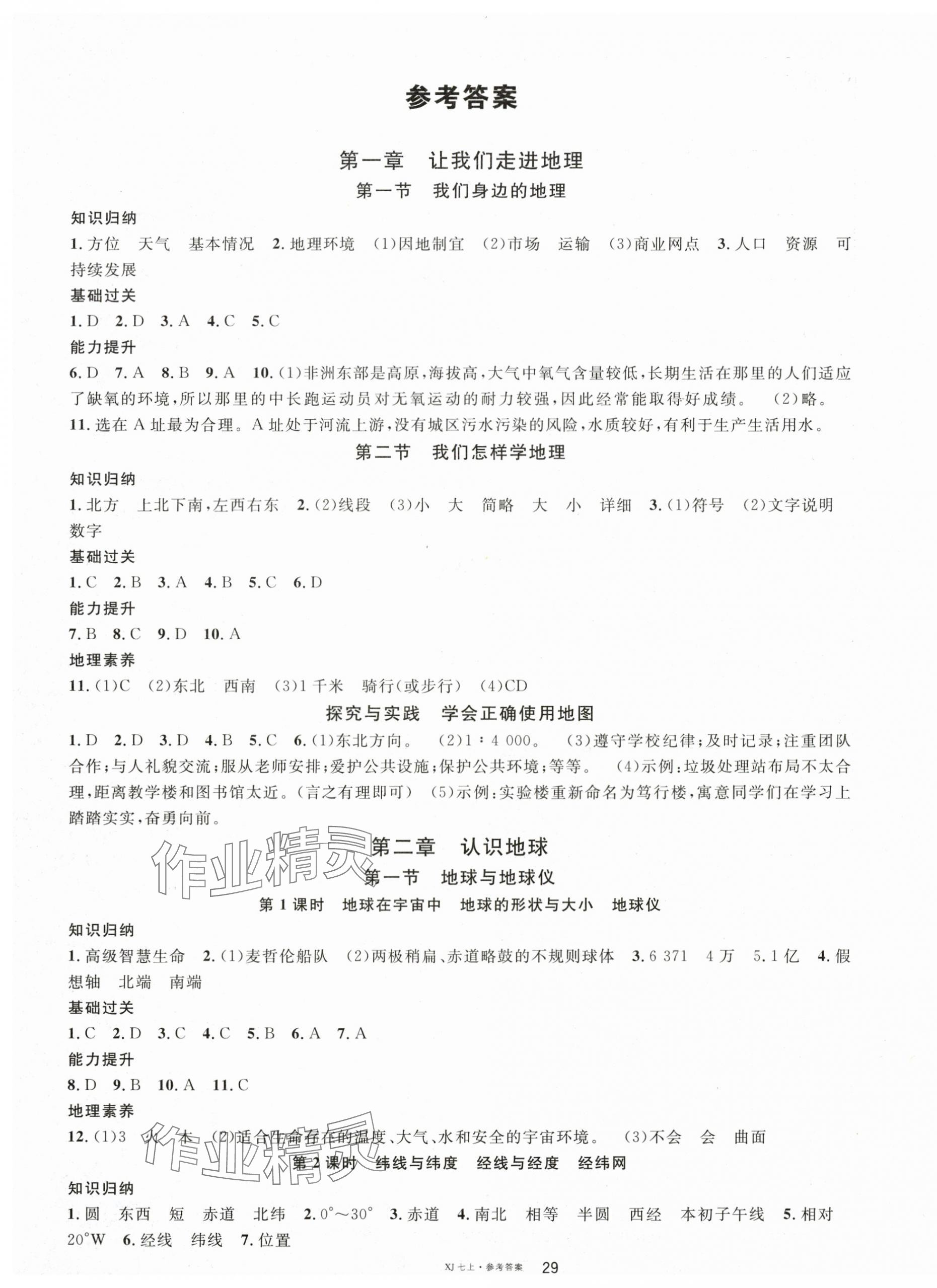 2025年名校课堂七年级地理上册湘教版 第1页