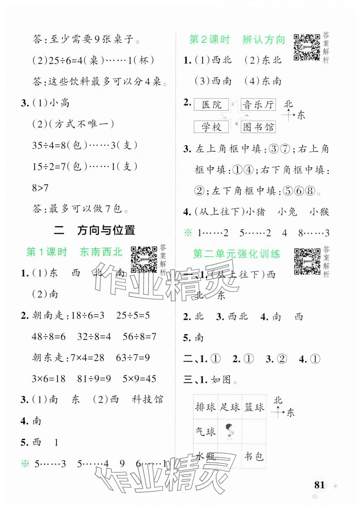 2025年小學(xué)學(xué)霸作業(yè)本二年級數(shù)學(xué)下冊北師大版 參考答案第5頁