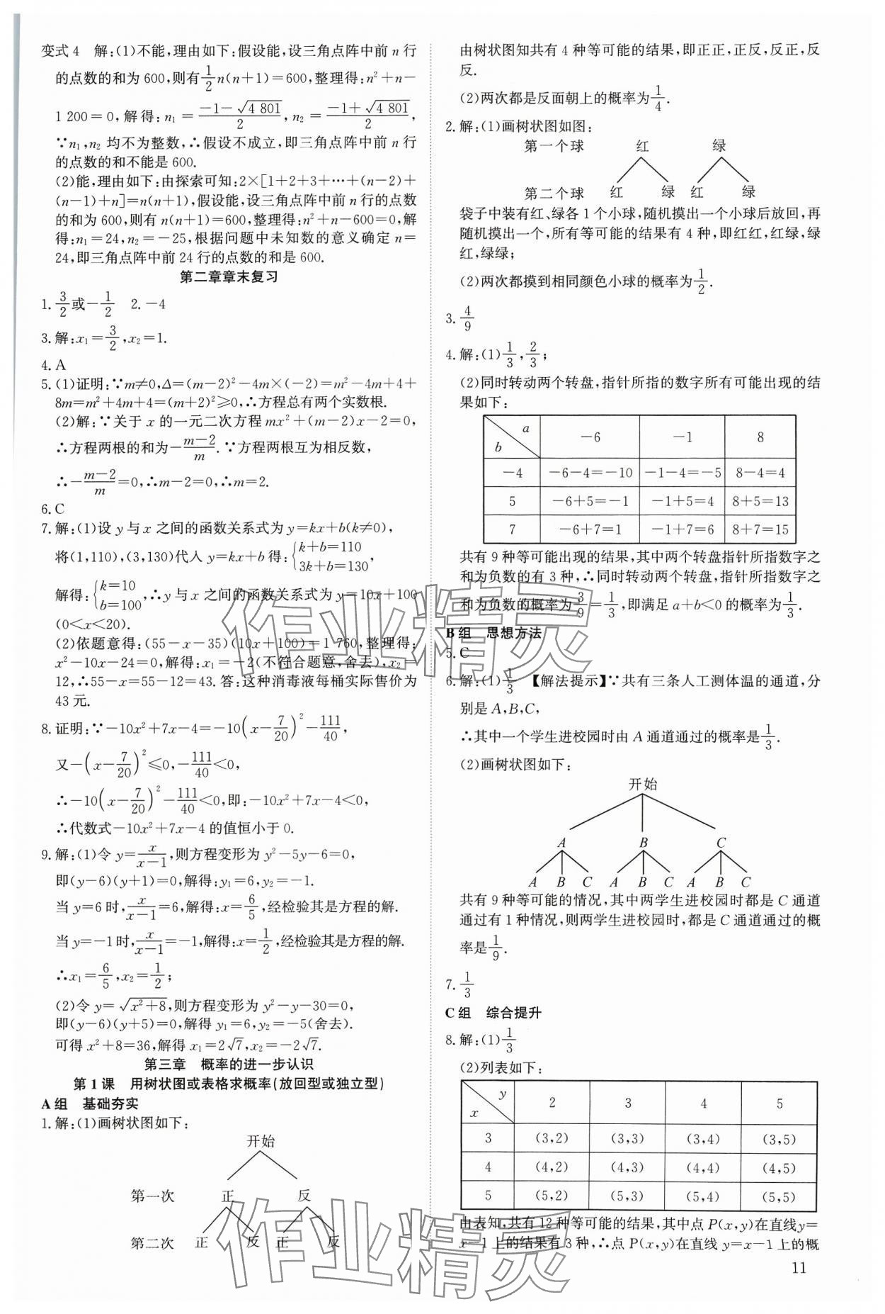 2023年多维导学案九年级数学全一册北师大版 参考答案第11页