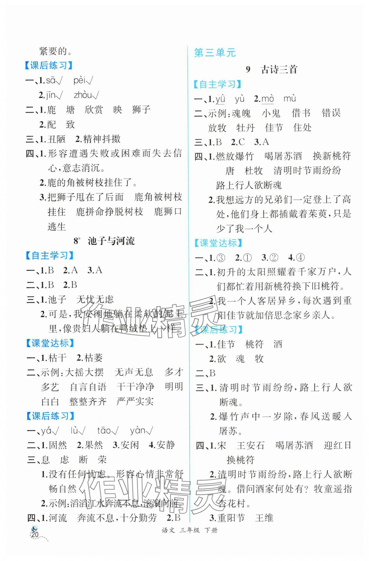 2025年人教金学典同步解析与测评三年级语文下册人教版云南专版 第4页