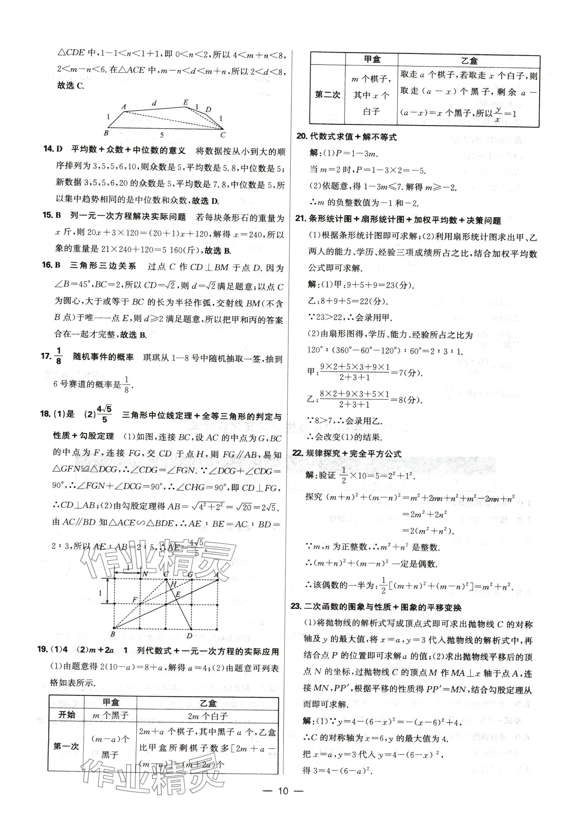 2025年中考试题精选延边出版社数学河北专版&nbsp;参考答案第10页