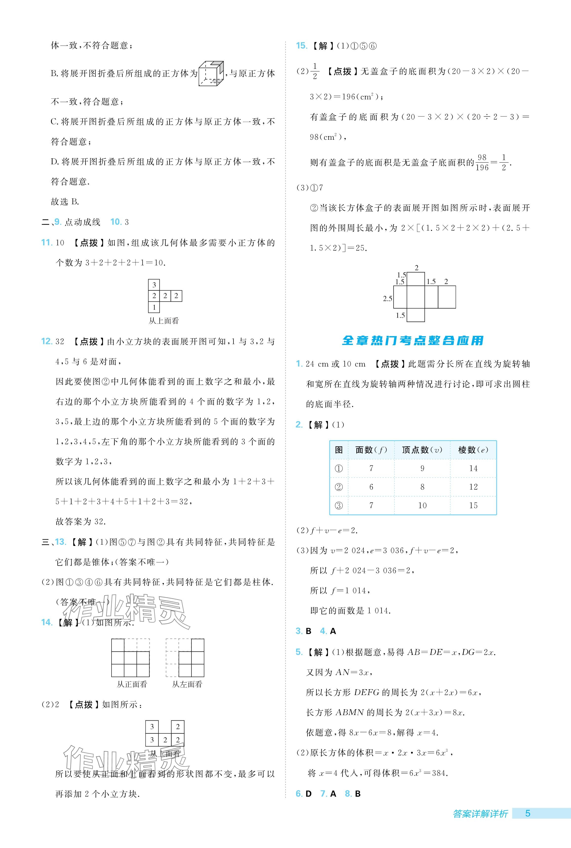 2024年綜合應(yīng)用創(chuàng)新題典中點(diǎn)七年級數(shù)學(xué)上冊北師大版 參考答案第5頁