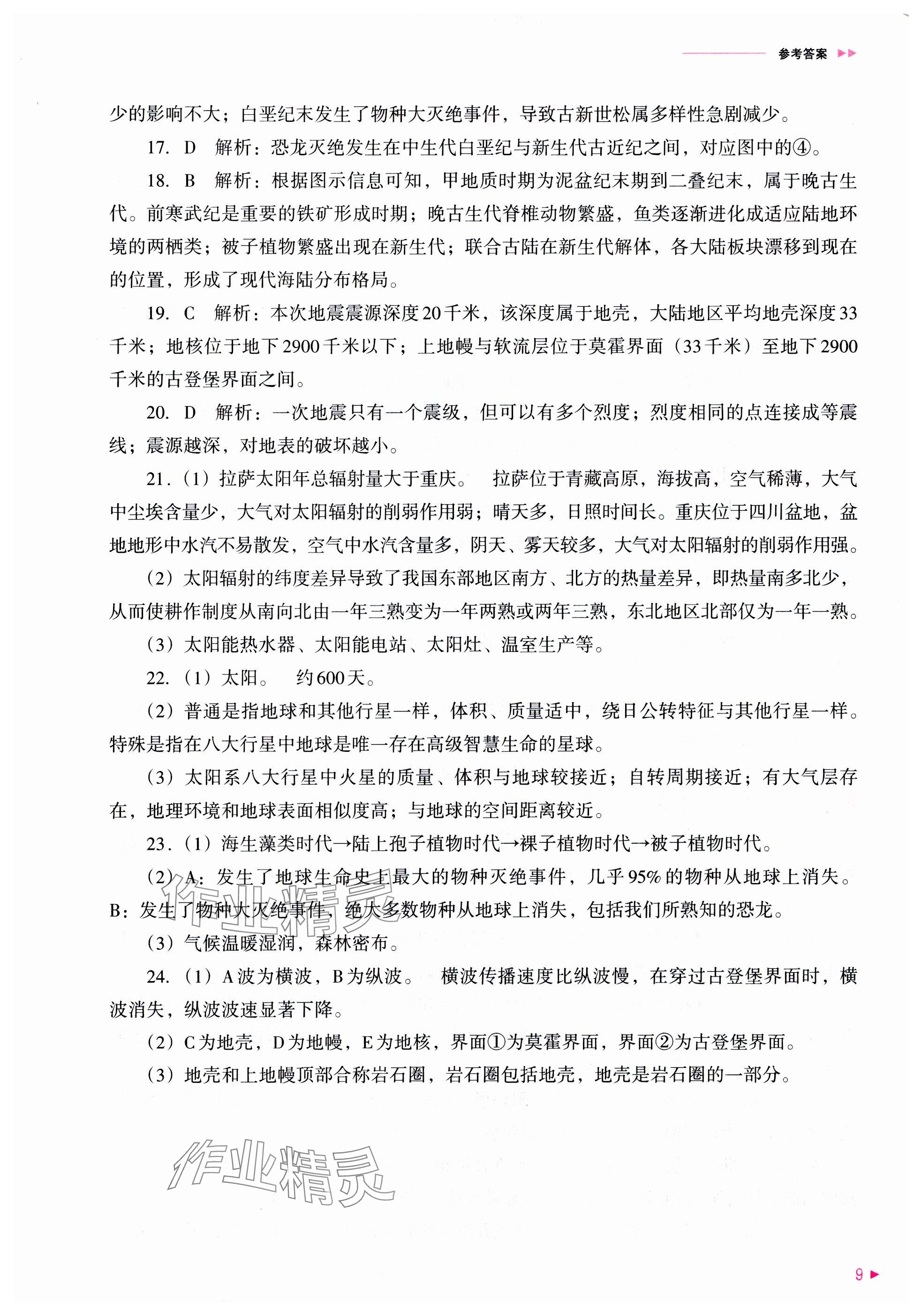 2025年普通高中新課程同步練習(xí)冊高中地理必修第一冊人教版 參考答案第9頁