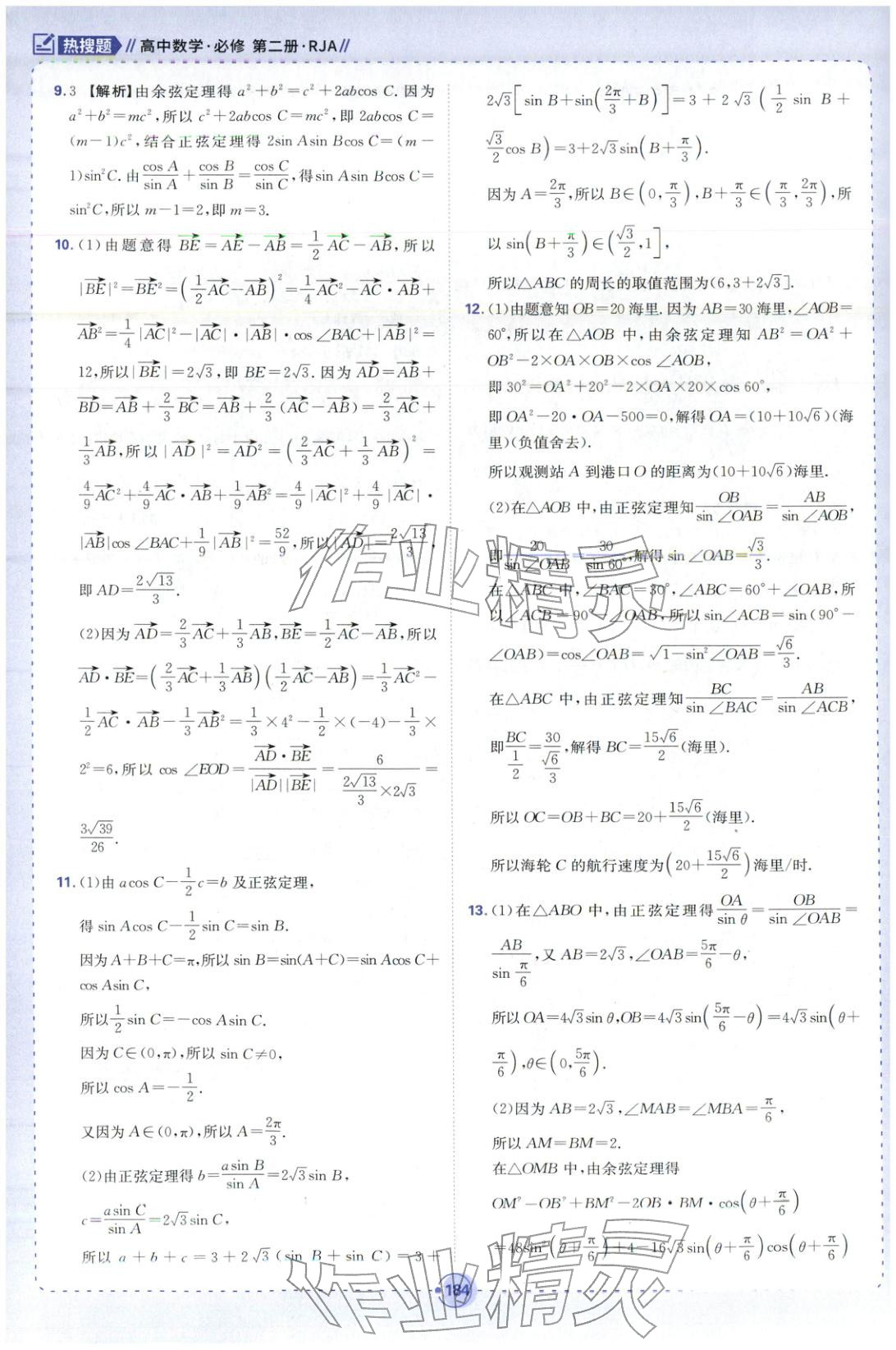 2025年热搜题高中数学必修第二册人教版 第30页
