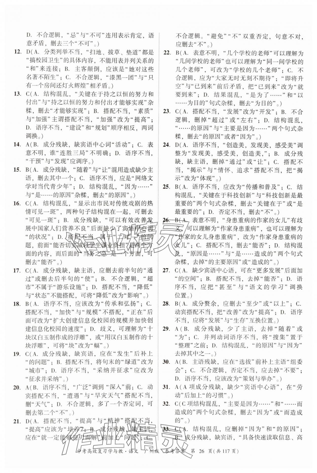 2024年中考高效復習學與教語文廣州專版 參考答案第26頁