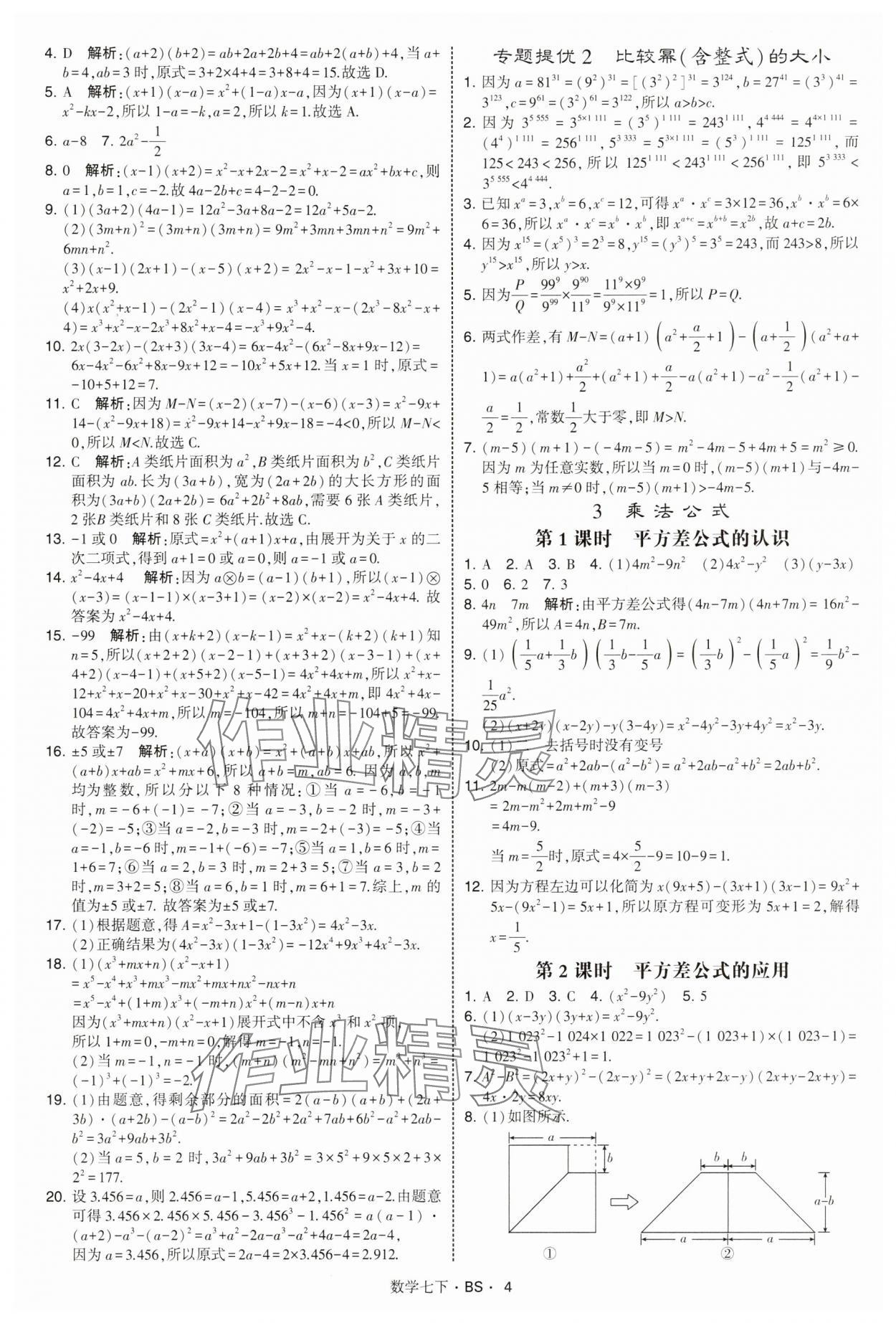 2025年經綸學典學霸題中題七年級數學下冊北師大版 第4頁