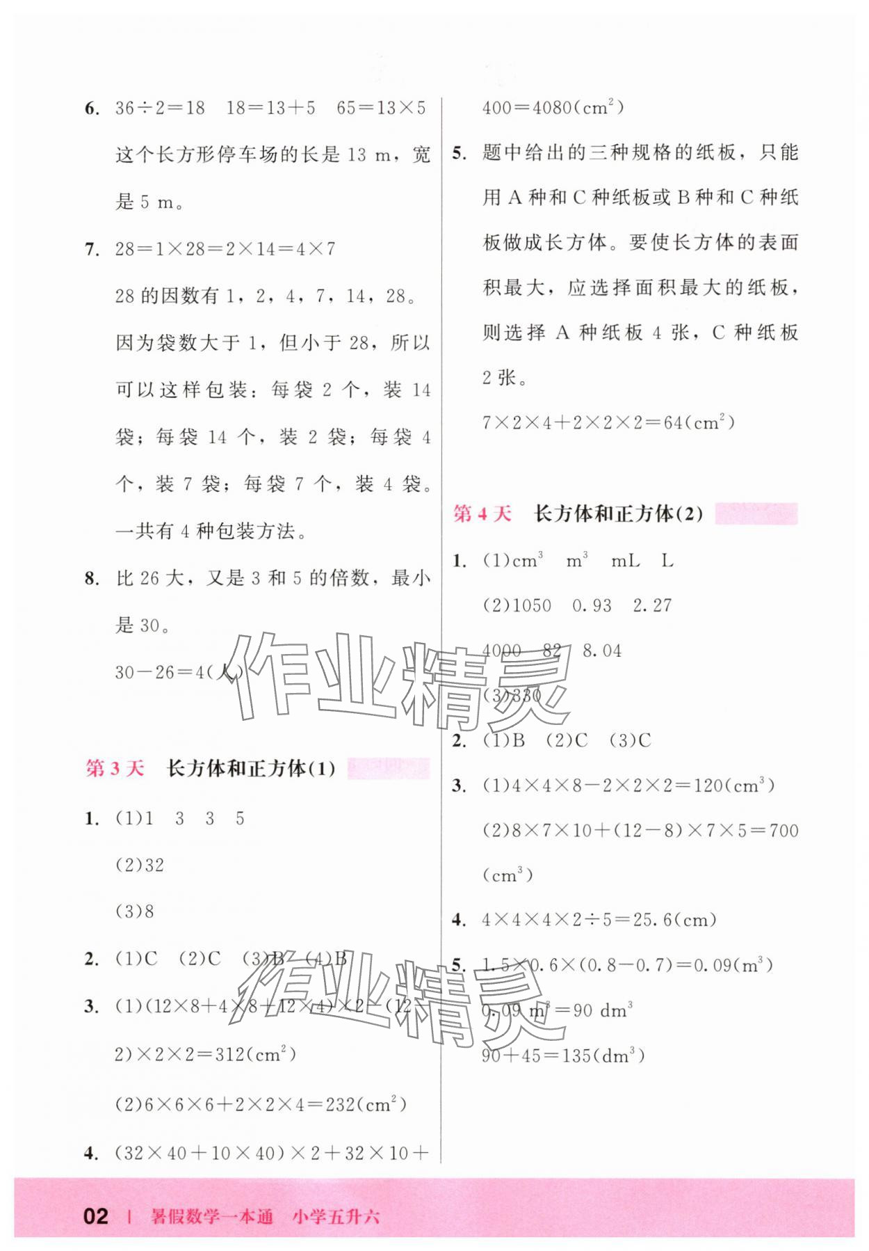 2025年木头马暑假数学一本通五升六 第2页