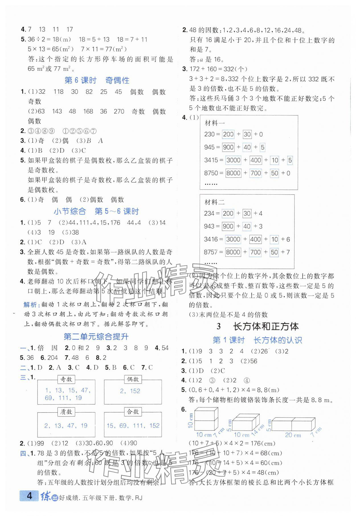 2025年練出好成績(jī)五年級(jí)數(shù)學(xué)下冊(cè)人教版 參考答案第3頁