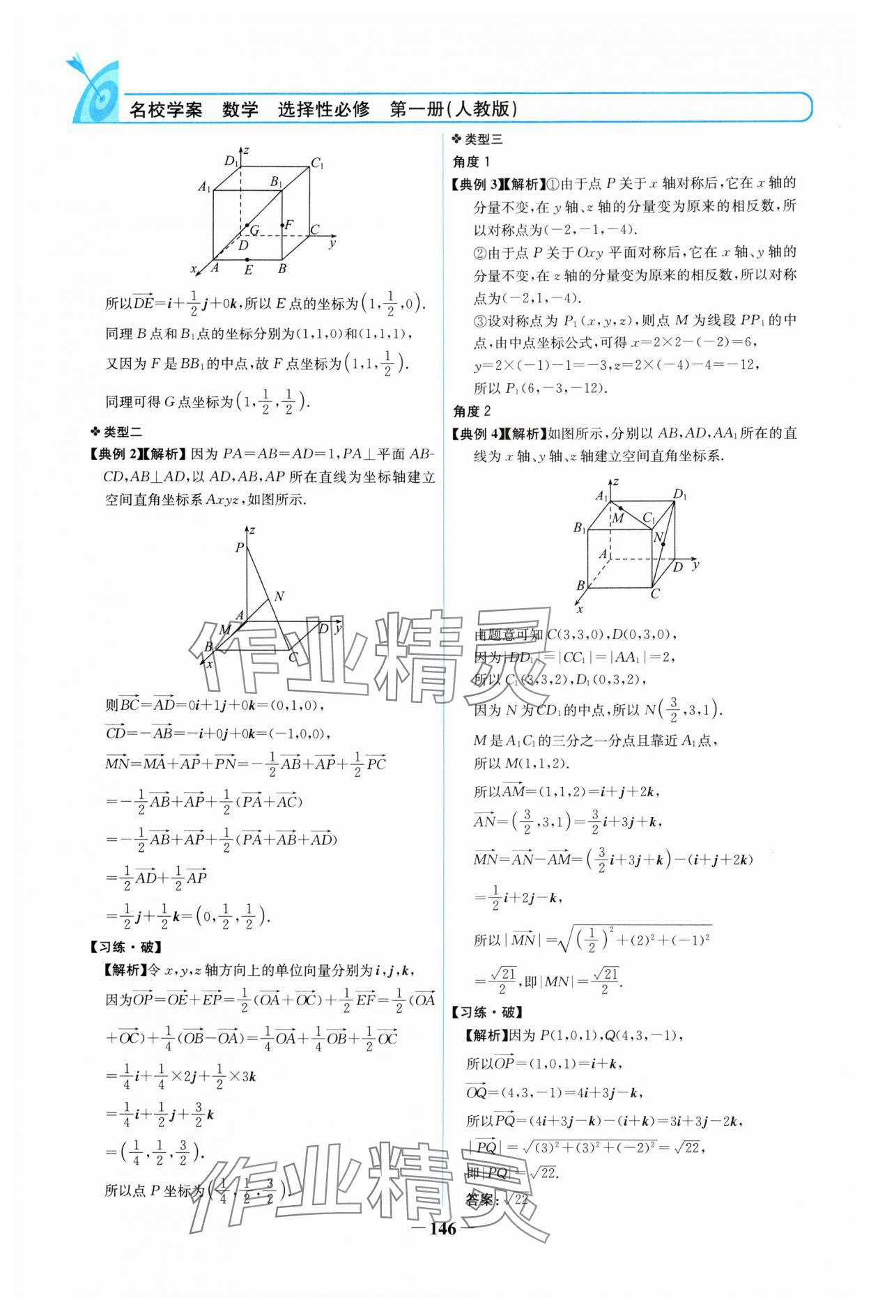 2024年名校學(xué)案高中數(shù)學(xué)選擇性必修第一冊(cè)人教版 參考答案第5頁(yè)