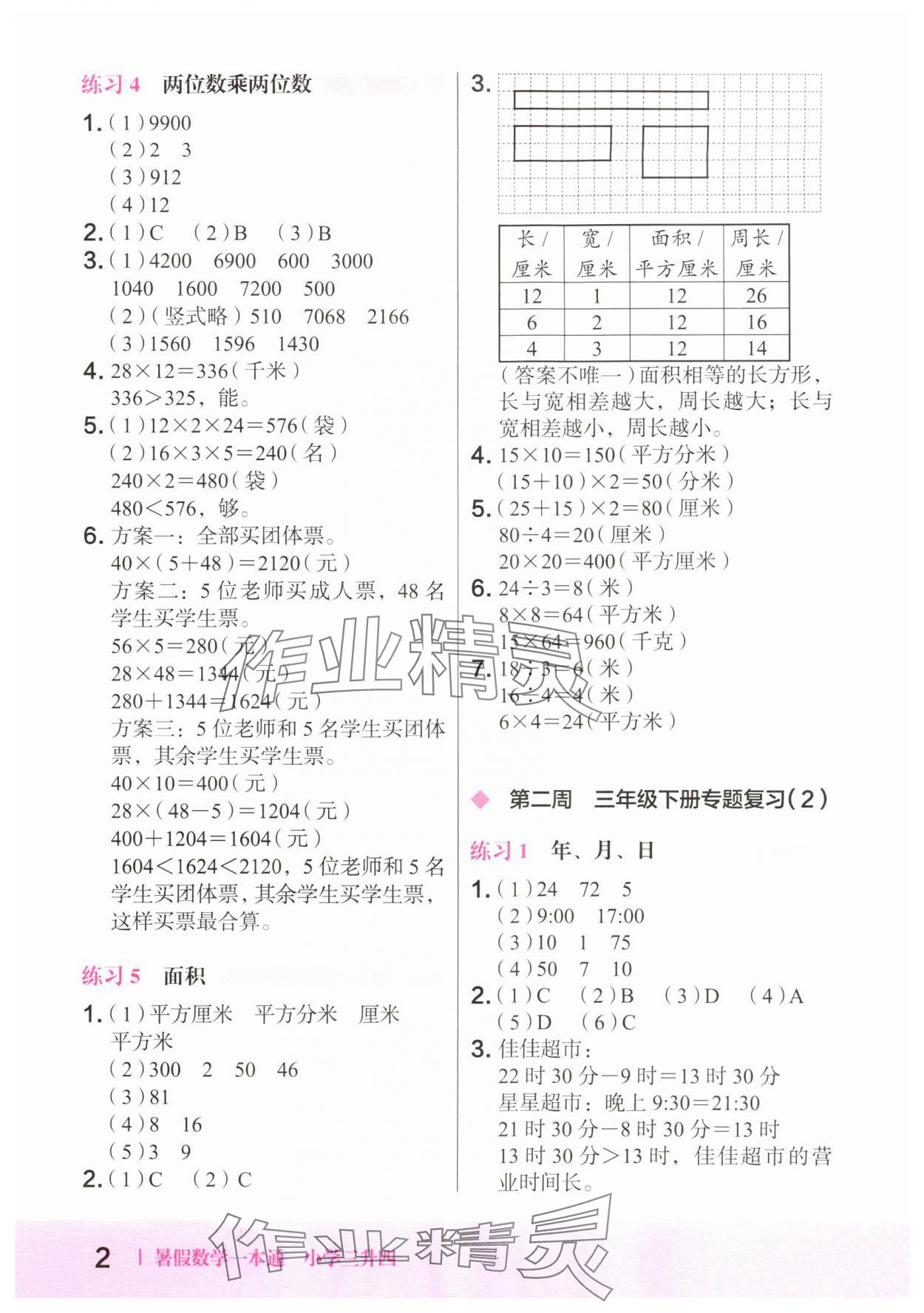 2024年木頭馬暑假一本通三升四數學 參考答案第2頁