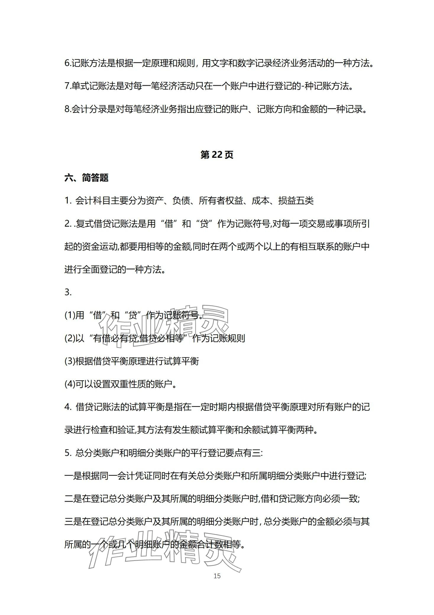 2024年基础会计习题集中职综合&nbsp;第15页