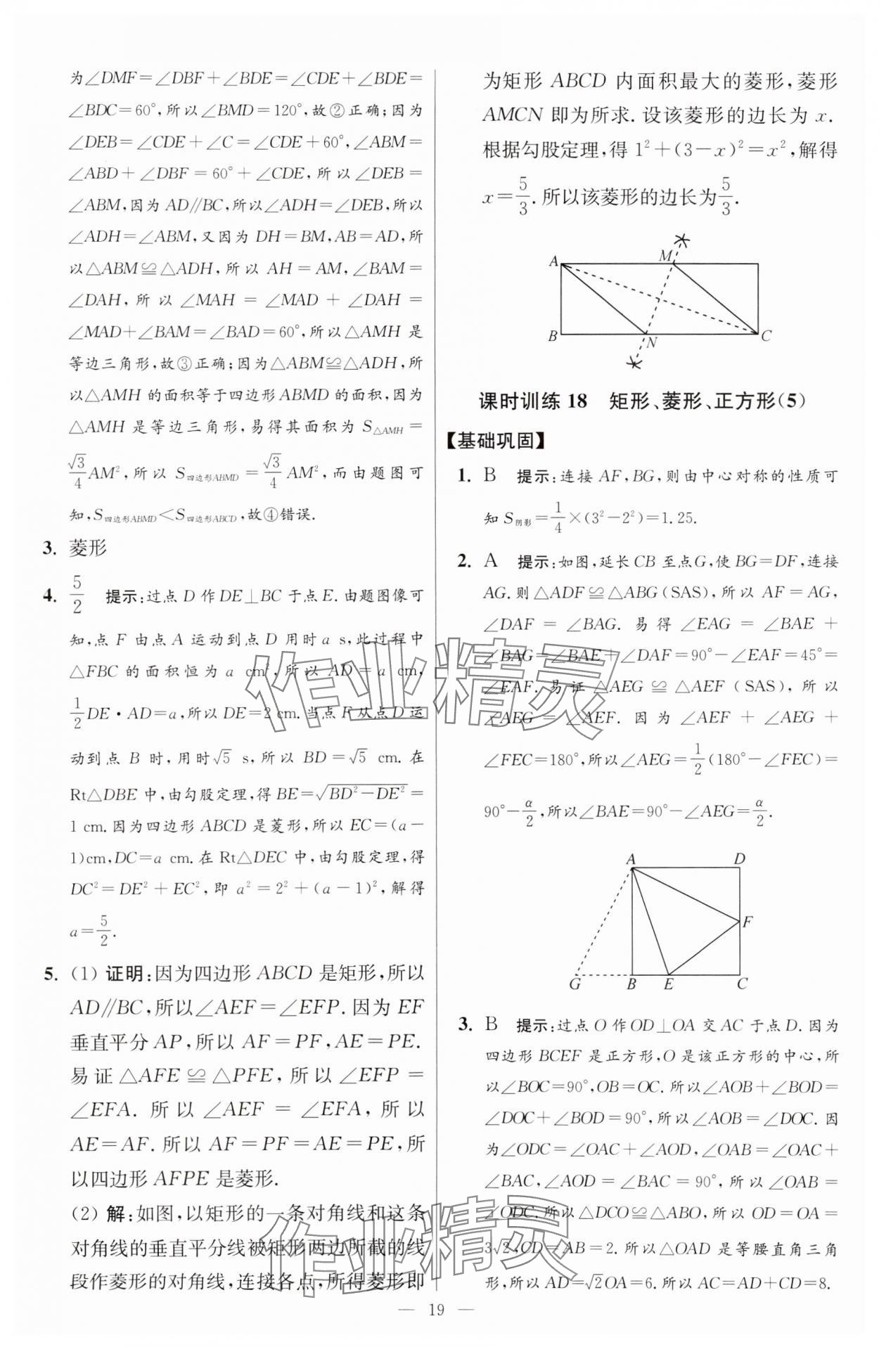 2025年小題狂做八年級(jí)數(shù)學(xué)下冊(cè)蘇科版提優(yōu)版 參考答案第19頁(yè)