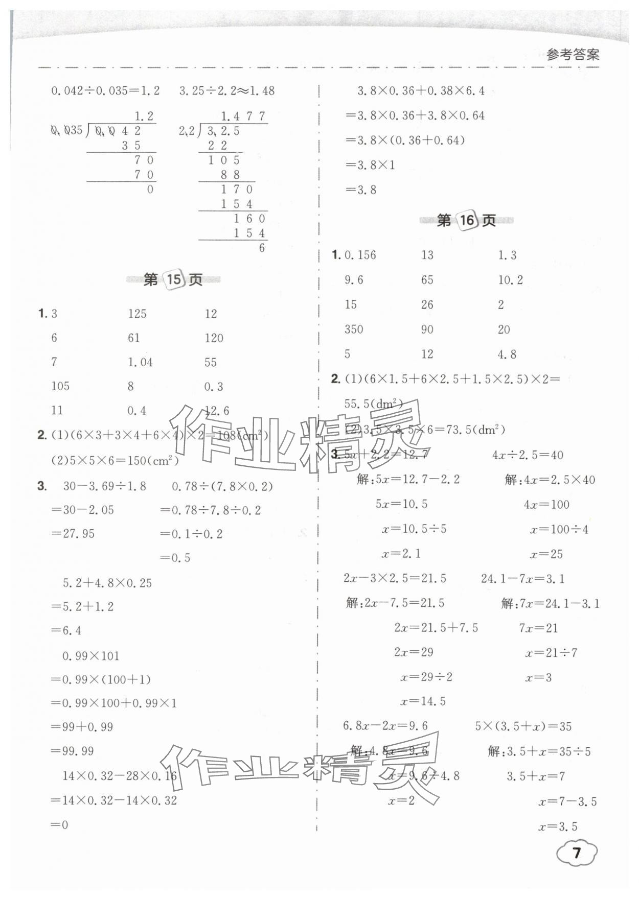2025年黃岡小狀元口算筆算天天練五年級數(shù)學下冊人教版 參考答案第7頁