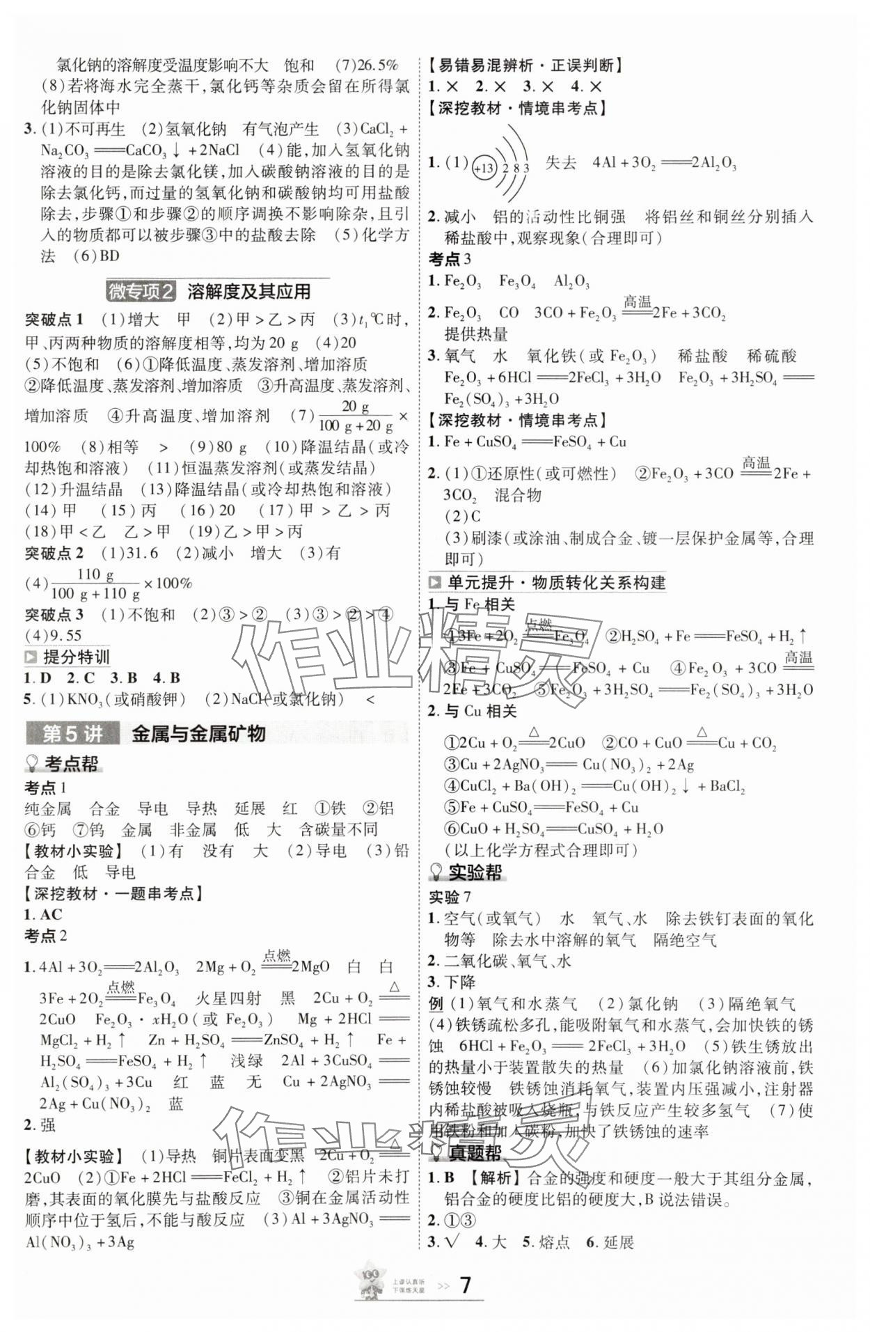 2025年中考帮化学河北专版&nbsp;参考答案第6页