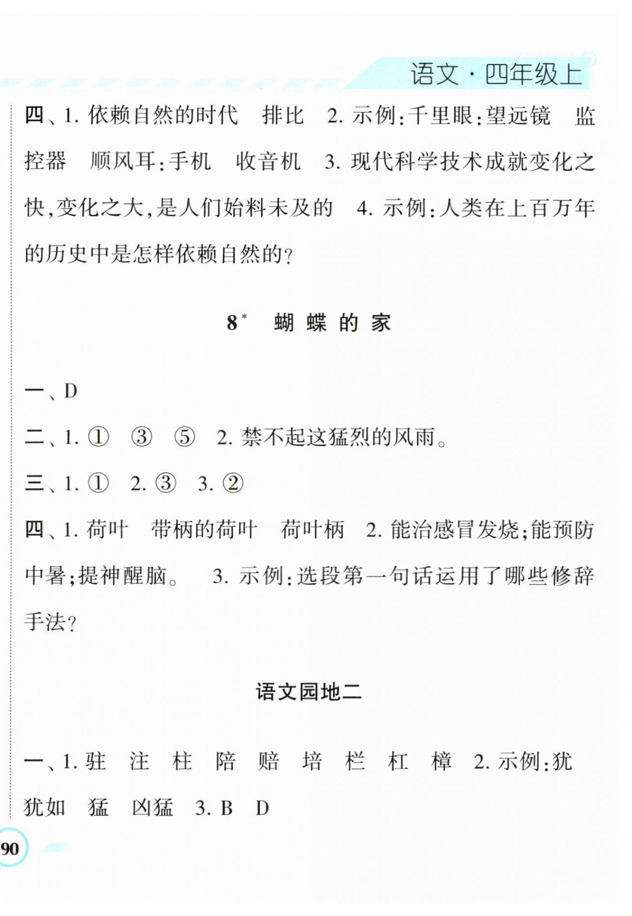 2023年经纶学典课时作业四年级语文上册人教版 第8页