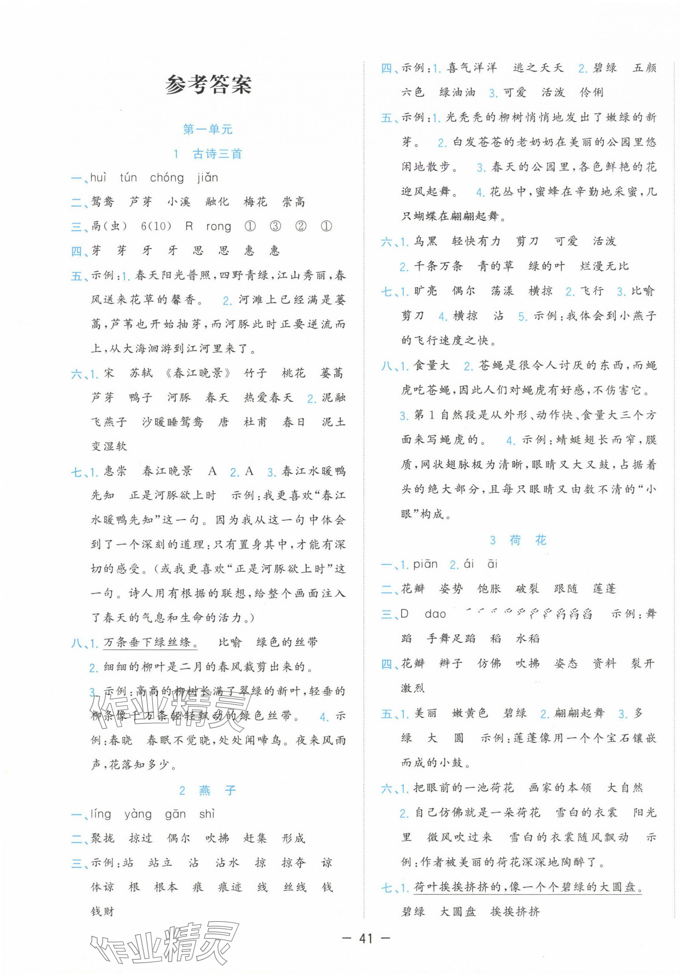 2025年全優(yōu)作業(yè)本三年級語文下冊人教版 參考答案第1頁