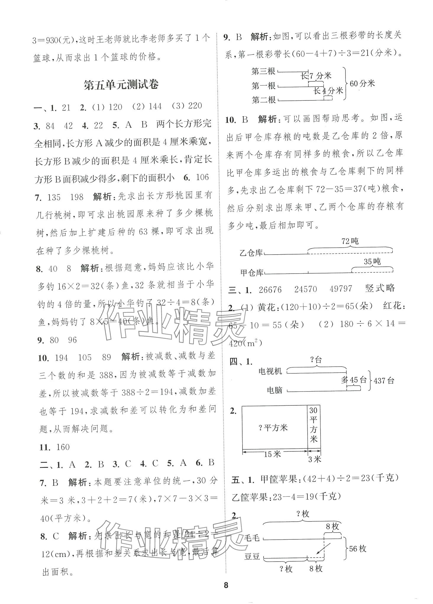 2024年通城學典卷典四年級數學下冊蘇教版 第8頁