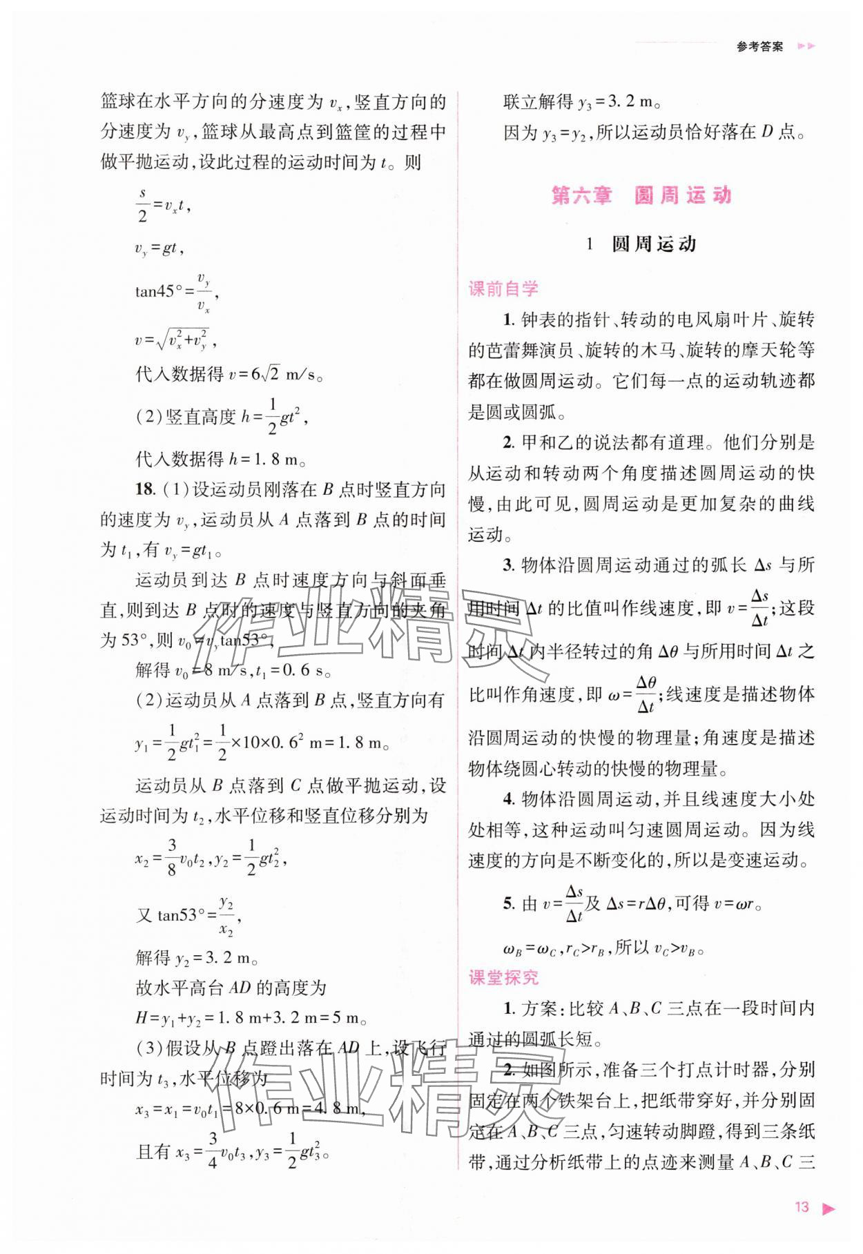 2024年普通高中新課程同步練習(xí)冊高中物理必修第二冊人教版 第13頁