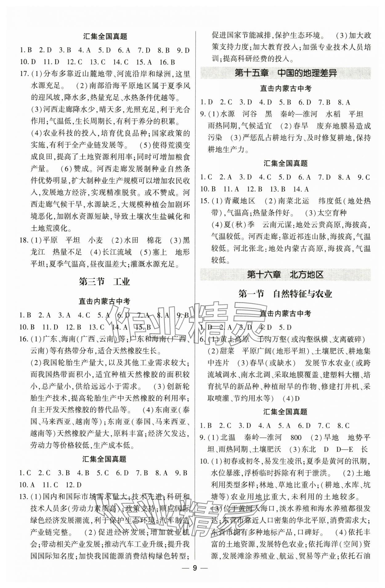 2025年直擊中考初中全能優(yōu)化復(fù)習(xí)地理中考內(nèi)蒙古專版 參考答案第9頁(yè)