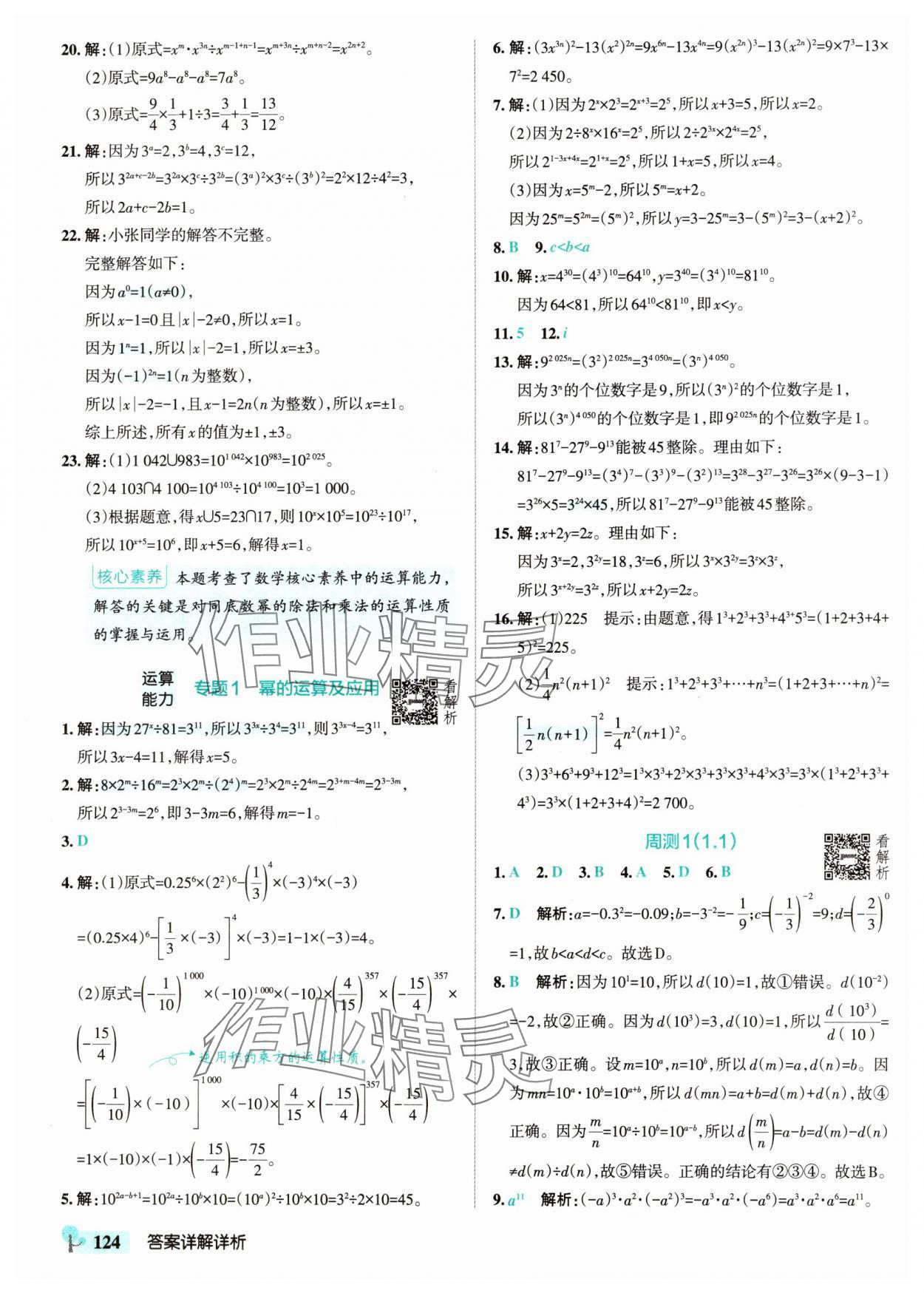 2025年初中學霸創新題七年級數學下冊北師大版 參考答案第2頁
