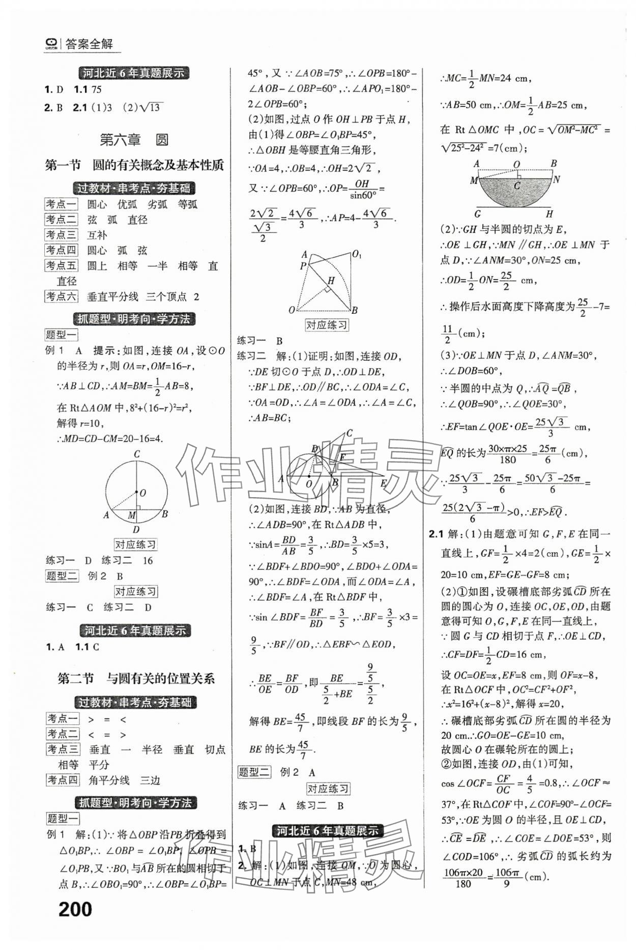 2024年全優(yōu)中考系統(tǒng)總復(fù)習(xí)數(shù)學(xué)河北專(zhuān)用 參考答案第14頁(yè)