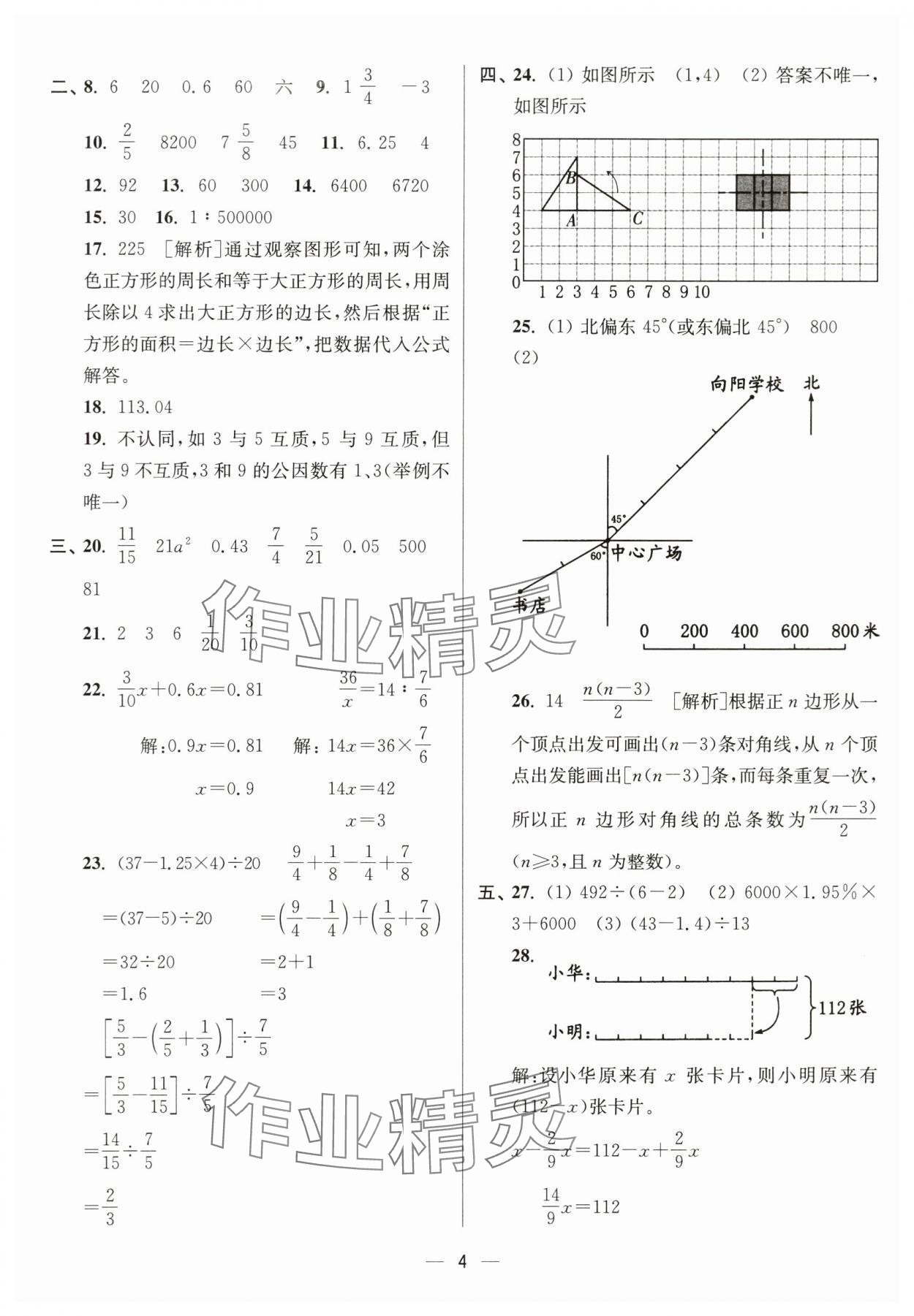 2025年江蘇13大市小學(xué)畢業(yè)升學(xué)真題卷數(shù)學(xué) 第4頁(yè)
