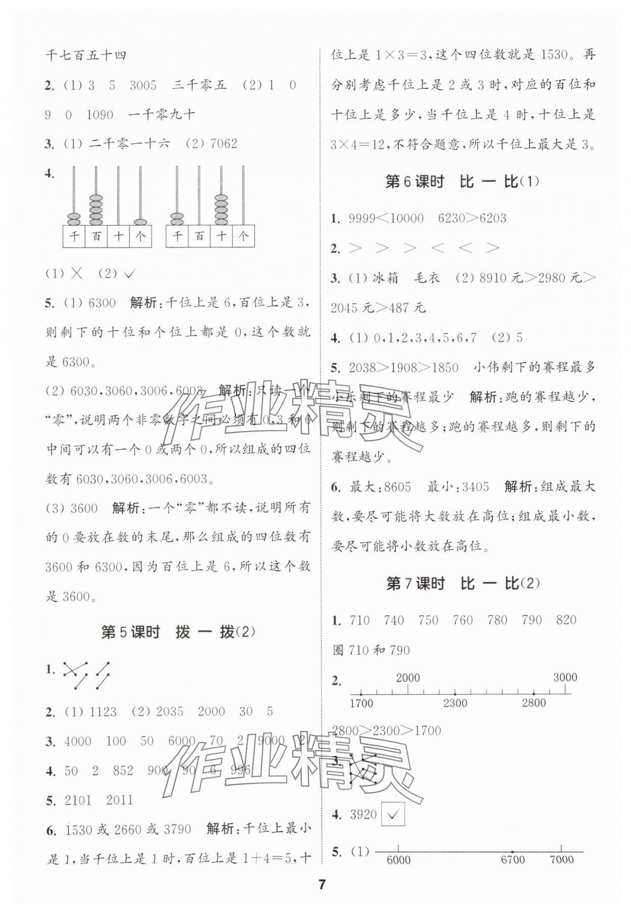 2025年通城学典课时作业本二年级数学下册北师大版 参考答案第7页