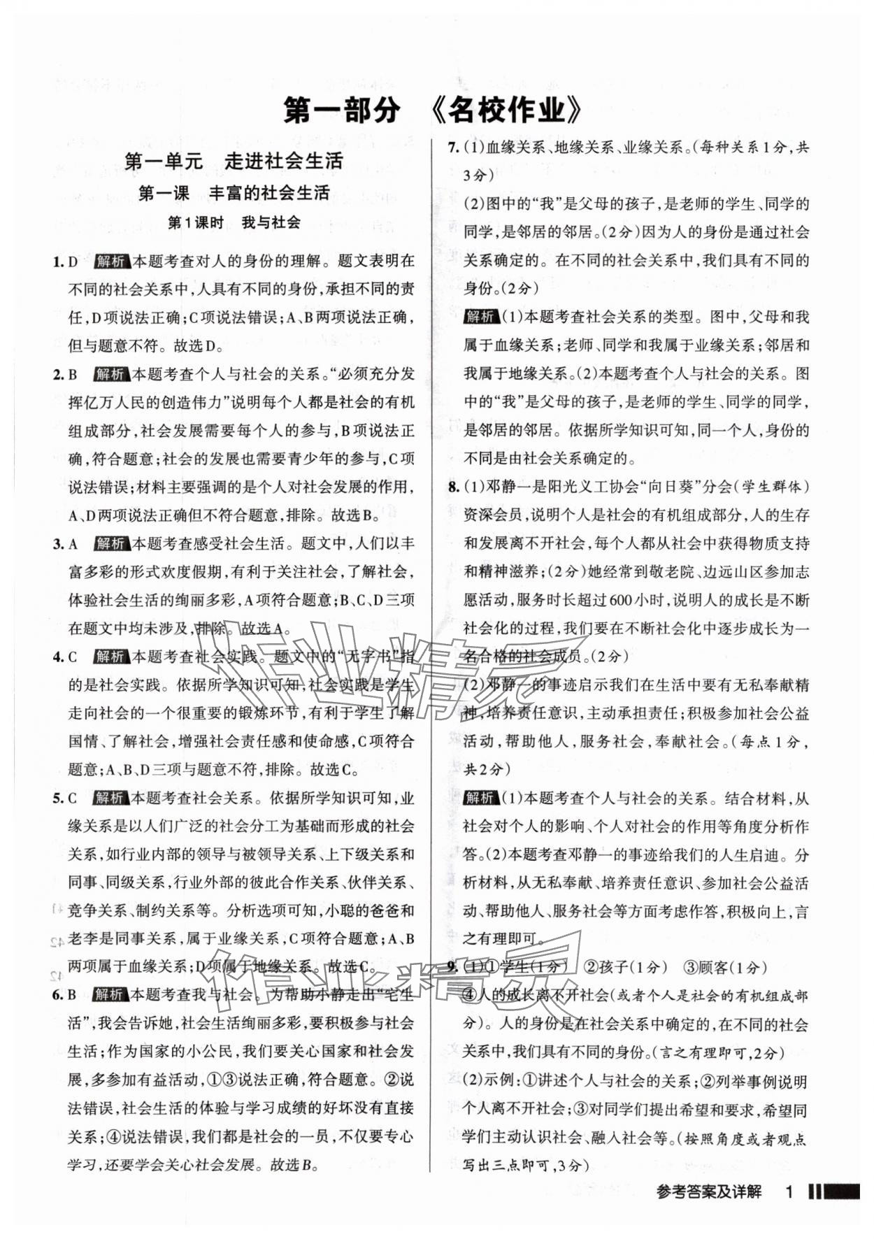 2024年名校作業(yè)八年級(jí)道德與法治上冊(cè)人教版山西專版 參考答案第1頁(yè)