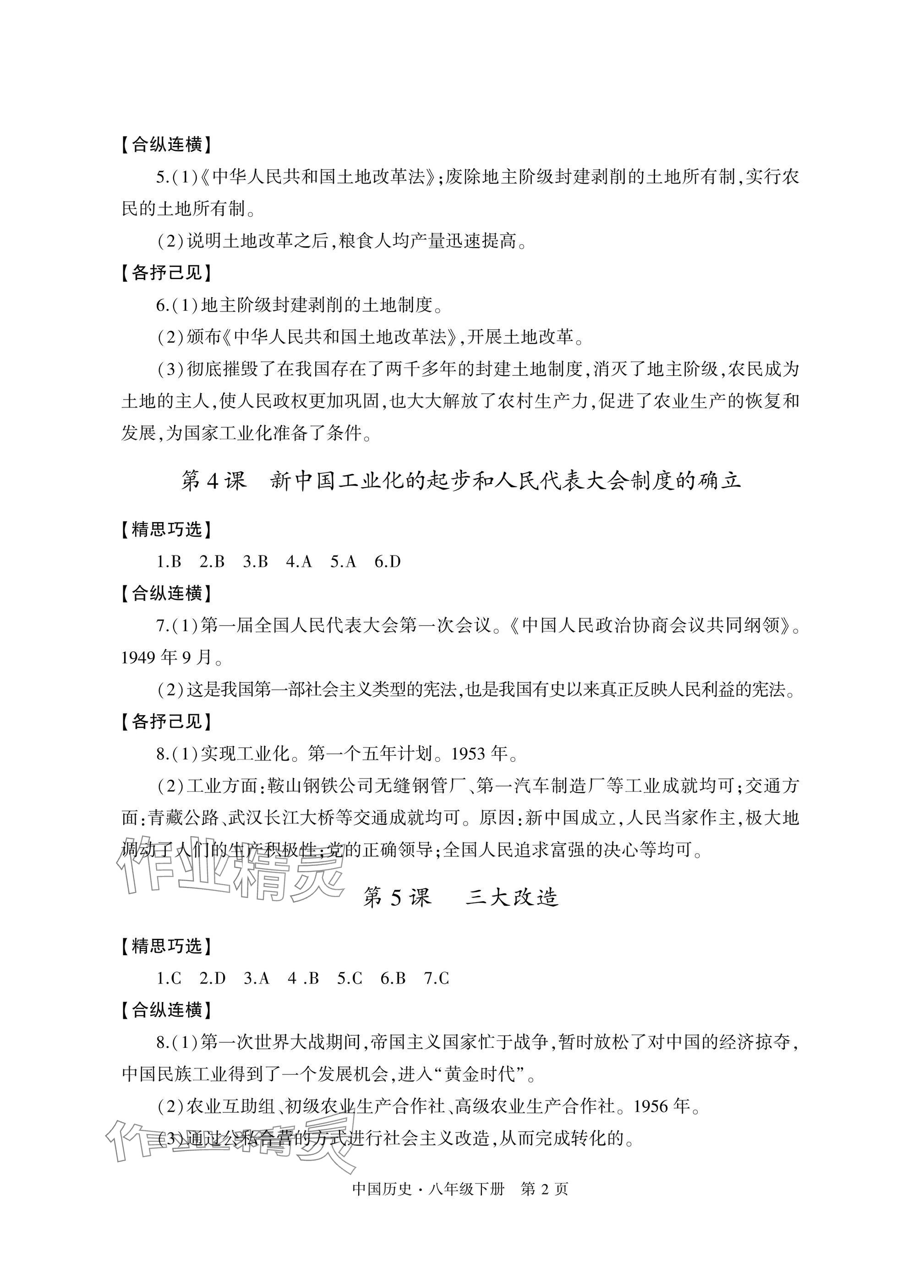 2025年自主學習指導課程與測試八年級歷史下冊人教版 參考答案第2頁