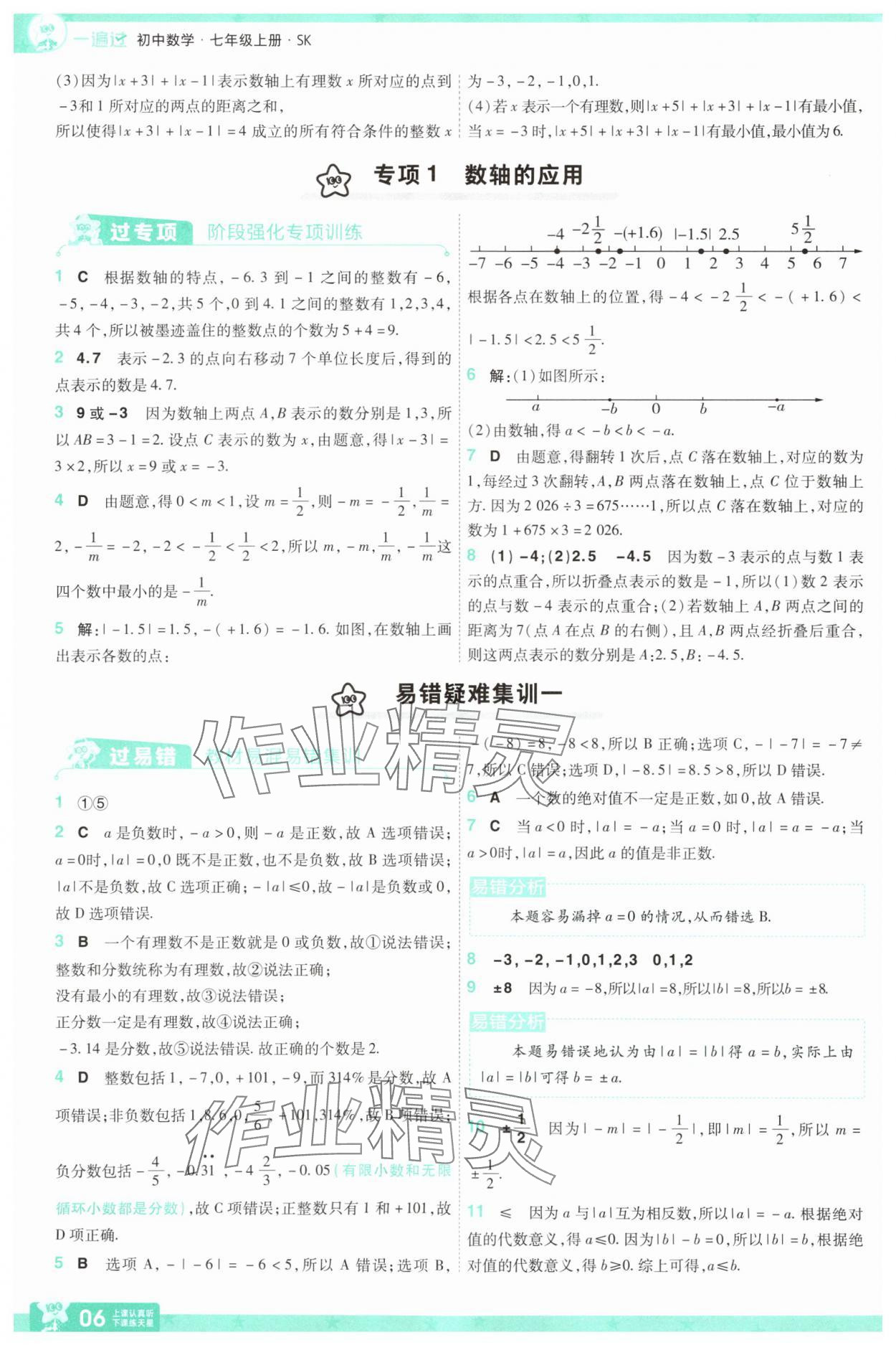 2025年一遍過(guò)七年級(jí)數(shù)學(xué)上冊(cè)蘇科版 第6頁(yè)