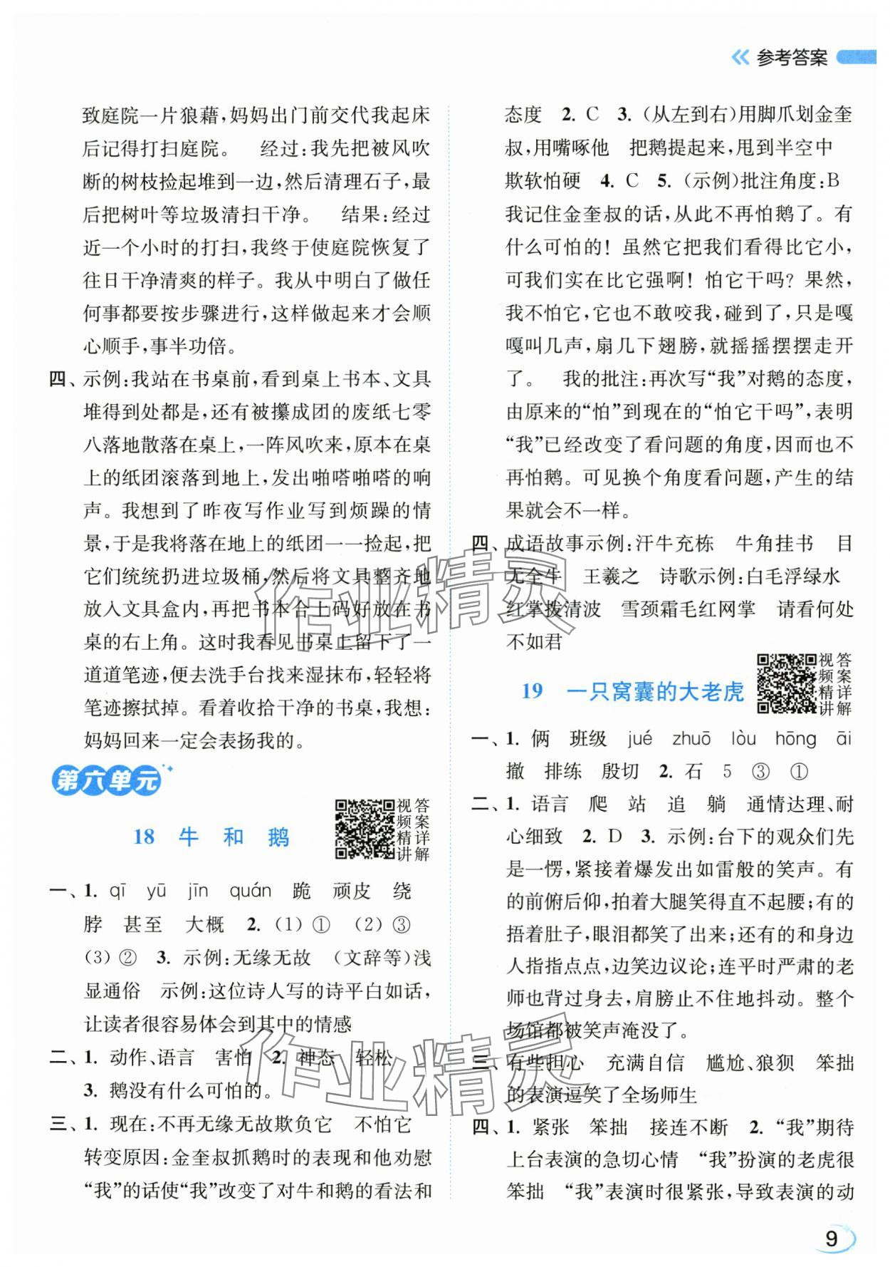 2025年亮点给力新情境素养练四年级语文上册人教版&nbsp;第9页